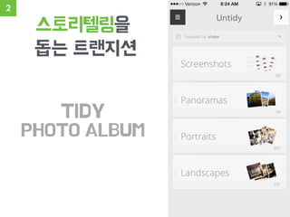스토리텔링을
돕는 트랜지션
TIDY
PHOTO ALBUM
2
 