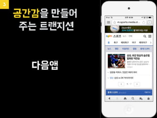 다음앱
공간감을 만들어
주는 트랜지션
3
 