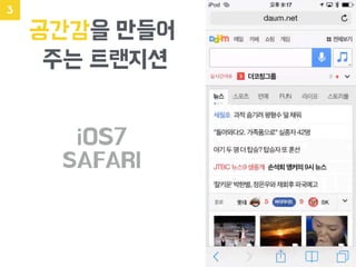 공간감을 만들어
주는 트랜지션
iOS7
SAFARI
3
 