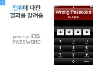 행위에 대한
결과를 알려줌
1
previous iOS
PASSWORD
 