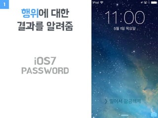 행위에 대한
결과를 알려줌
1
iOS7
PASSWORD
 