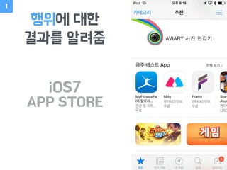 행위에 대한
결과를 알려줌
1
iOS7
APP STORE
 