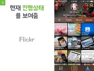 현재 진행상태
를 보여줌
2
Flickr
 