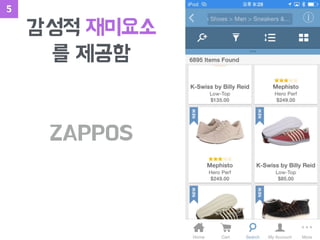 ZAPPOS
감성적 재미요소
를 제공함
5
 