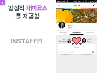INSTAFEEL
감성적 재미요소
를 제공함
5
 