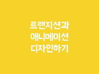 트랜지션과
애니메이션
디자인하기
 