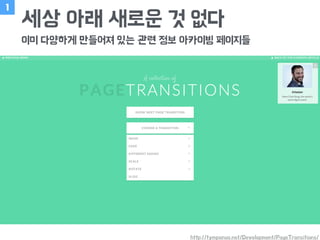 세상 아래 새로운 것 없다
이미 다양하게 만들어져 있는 관련 정보 아카이빙 페이지들
1
http://tympanus.net/Development/PageTransitions/
 