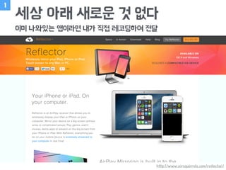 세상 아래 새로운 것 없다
이미 나와있는 앱이라면 내가 직접 레코딩하여 전달
1
http://www.airsquirrels.com/reflector/
 