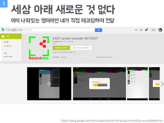 세상 아래 새로운 것 없다
이미 나와있는 앱이라면 내가 직접 레코딩하여 전달
1
https://play.google.com/store/apps/details?id=uk.org.invisibility.recordable&hl=ko
 