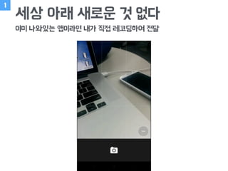 세상 아래 새로운 것 없다
이미 나와있는 앱이라면 내가 직접 레코딩하여 전달
1
 