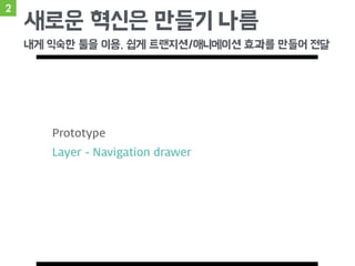 2
새로운 혁신은 만들기 나름
내게 익숙한 툴을 이용, 쉽게 트랜지션/애니메이션 효과를 만들어 전달
 