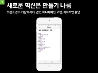 2
새로운 혁신은 만들기 나름
프론트엔드 개발부서에 관련 애니메이션 요청, 지속적인 튜닝
 