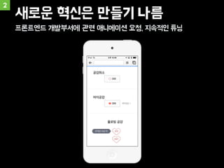 2
새로운 혁신은 만들기 나름
프론트엔드 개발부서에 관련 애니메이션 요청, 지속적인 튜닝
 
