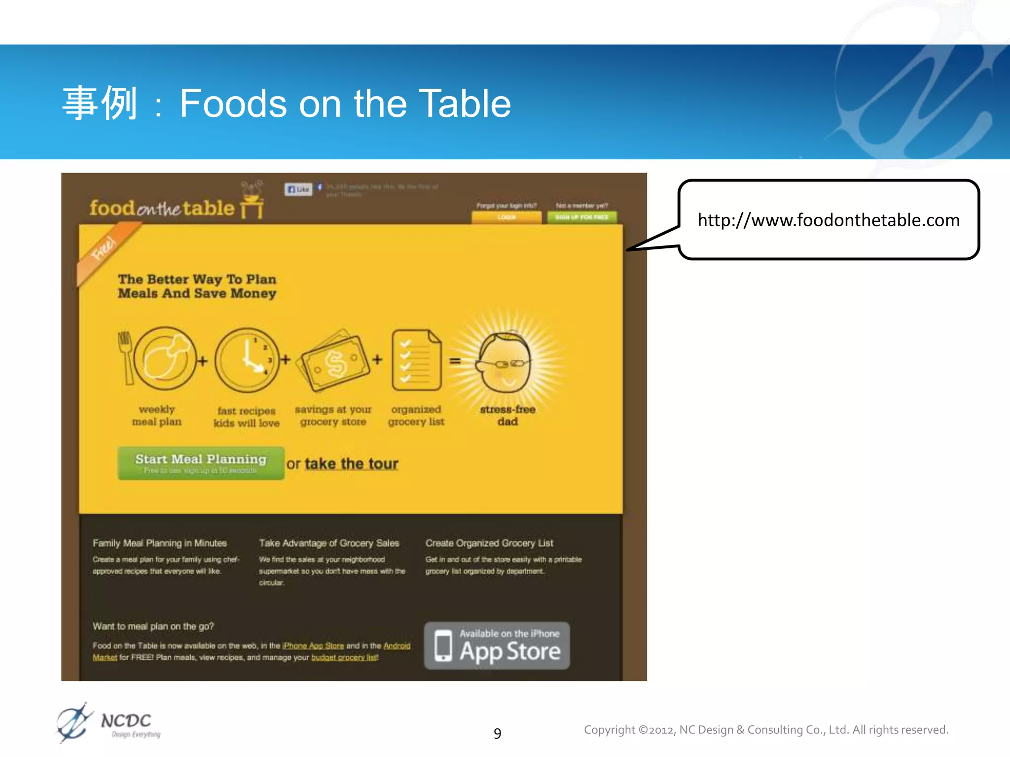 事例：Foods on the Table
9 Copyright ©2012, NC Design & Consulting Co., Ltd. All rights reserved.
http://www.foodonthetable.com
 