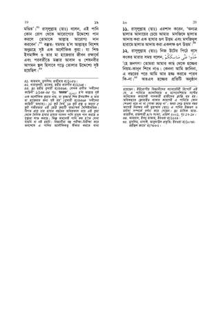 gwÊZÕ|31
ivm~jyj−vn (Qvt) e‡jb, GB cvwb
†Kvb †ivM †_‡K Av‡iv‡M¨i D‡Ï‡k¨ cvb
Ki‡j †Zvgv‡K Avj−vn Av‡ivM¨ `vb
Ki‡ebÕ|32
e¯‘Z: hghg nÕj Avj−vn&i we‡kl
AbyMÖ‡n m„ó GK A‡jŠwKK Kzqv| hv wkï
BmgvCj I Zvi gv nv‡Rivi Rxeb i¶v‡_©
Ges cieZx©‡Z g°vi Avev` I †klbexi
AvMgb ¯’j wnmv‡e M‡o †Zvjvi D‡Ï‡k¨ m„ó
n‡qwQj|33
31. Avngv`, gymwjg; Qvnxnvn nv/1056|
32. `vivKzrbx, nv‡Kg, Qnxn ZviMxe nv/1164|
33. `ªt Qnxn eyLvix nv/3364; †jLK cÖYxZ Ôbex‡`i
KvwnbxÕ 1/134-35 c„t; ÔhghgÕ )( nÕj Avj−vn m„ó
GK A‡jŠwKK Kzqvi bvg, hv Z…òvZ© wkï BmgvCj I Zvi
gv nv‡Rivi Rb¨ m„ó nqÕ (eyLvix nv/3364 Ôbex‡`i
KvwnbxÕ Aa¨vq)| 18 dzU ˆ`N©, 14 dzU cÖ¯’ I Ab~¨b 5
dzU MfxiZvi GB †QvÆ KzqvwU AZ¨vðh© ˆewkó¨gwÊZ|
weMZ cÖvq Pvi nvhvi eQ‡ii AwaKKvj a‡i GB Kzqv
†_‡K ˆ`wbK nvhvi nvhvi M¨vjb cvwb gvbyl cvb Ki‡Q I
my¯’Zv jvf Ki‡Q| wKš‘ KL‡bvB cvwb Kg nÕ‡Z †`Lv
hvqwb ev bó nqwb| weÁvbxiv eû cix¶v-wbix¶v K‡i
Ae‡k‡l G cvwbi A‡jŠwKKZ¡ ¯^xKvi Ki‡Z eva¨
11. ivm~jyj−vn (Qvt) Gikv` K‡ib, ÔAb¨Î
QvjvZ Av`v‡qi †P‡q Avgvi gmwR‡` QvjvZ
Av`vq Kiv GK nvhvi ¸Y DËg Ges gmwR`yj
nviv‡g QvjvZ Av`vq Kiv GKj¶ ¸Y DËgÕ|34
12. ivm~jyj−vn (Qvt) wbR D‡Ui wc‡V e‡m
KsKi gvivi mgq e‡jb,
Ô†n RbMY! †Zvgiv Avgvi KvQ †_‡K n‡¾i
wbqg-Kvb~b wk‡L bvI| †Kbbv Avwg Rvwbbv,
G eQ‡ii c‡i Avwg Avi n¾ Ki‡Z cvie
wK-bv|35
AZGe n‡¾i cÖwZwU Abyôvb
n‡q‡Qb| BD‡ivcxq weÁvbx‡`i j¨ve‡iUix wi‡cvU© GB
†h, G cvwb‡Z K¨vjwmqvg I g¨vM‡bwkqvg m‡ëi
Avwa‡K¨i Kvi‡YB cvbKvix nvRx‡`i K¬vwš— `~i nq|
AwaKnv‡i †d¬vivBW _vKvi Kvi‡YB G cvwb‡Z †Kvb
†kIjv a‡i bv ev †cvKv R‡b¥ bvÕ| A_P †`o nvhvi eQi
Av‡MB wbi¶i bex gynv¤§v` (Qvt) G cvwbi D”P¸Y I
gh©v`v m¤ú‡K© eY©bv K‡i †M‡Qb| `ªt gvwmK AvZ-
ZvnixK, ivRkvnx 4/7 msL¨v, GwcÖj 2001, c„t 17-18|
34. Avngv`, Beby gvRvn, BiIqv nv/1129|
35. gymwjg, bvmvC, Avey`vE` cÖf„wZ; BiIqv nv/1074;
Qnxûj Rv‡gÔ nv/7882|
19 19 20 20
 