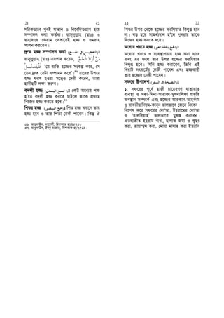 mwVKfv‡e LyeB m¤§vb I wb‡ew`ZcÖvY n‡q
m¤úv`b Kiv KZ©e¨| ivm~jyj−vn (Qvt) I
Qvnvev‡q †Kivg †mfv‡eB n¾ I Igivn
cvjb Ki‡Zb|
`ª“Z n¾ m¤úv`b Kiv )( t
ivm~jyj−vn (Qvt) Gikv` K‡ib,
Ô†h e¨w³ n‡¾i msKí K‡i, †m
†hb `ª“Z †mUv m¤úv`b K‡iÕ|36
hv‡`i Dc‡i
n¾ dih nIqv m‡Ë¡I †`ix K‡ib, Zviv
nv`xQwU j¶¨ Ki“b|
e`jx n¾ )( t †KD A‡b¨i c¶
nÕ‡Z e`jx n¾ Ki‡Z PvB‡j Zv‡K cÖ_‡g
wb‡Ri n¾ Ki‡Z n‡e|37
wkïi n¾ )( t wkï n¾ Ki‡j Zvi
n¾ n‡e I Zvi wcZv †bKx cv‡eb| wKš‘ H
36. Avey`vE`, `v‡igx, wgkKvZ nv/2523|
37. Avey`vE`, Beby gvRvn, wgkKvZ nv/2529|
wkïi Dci †_‡K n‡¾i diwhqvZ wejyß n‡e
bv| eo n‡q mvg_©¨evb nÕ‡j cybivq Zv‡K
wb‡Ri n¾ Ki‡Z n‡e|
A‡b¨i Li‡P n¾ )( t
A‡b¨i Li‡P I e¨e¯’vcbvq n¾ Kiv hv‡e
Ges Gi d‡j Zvi Dci n‡¾i diwhqvZ
wejyß n‡e| whwb n¾ Kiv‡eb, wZwb GB
weivU mrK‡g©i †bKx cv‡eb Ges n¾Kvix
Zvi n‡¾i †bKx cv‡eb|
md‡i Dc‡`k )( t
1. md‡ii c~‡e© nvRx Qv‡neMY hvZvqvZ
e¨e¯’v I g°v-wgbv-Avivdv-gyh`vwjdv cÖf„wZ
Ae¯’vb m¤ú‡K© Ges n‡¾i AviKvb-AvnKvg
I hveZxq wbqg-Kvb~b fvjfv‡e †R‡b wb‡eb|
we‡kl K‡i md‡ii †`vÔAv, Bniv‡gi †`vÔAv
I ÔZvjweqvnÕ fvjfv‡e gyL¯— Ki‡eb|
GZØ¨ZxZ Bnivg euvav, QvjvZ Rgv I K¡Qi
Kiv, Zvqv¤§yg Kiv, †gvhv gvmvn Kiv BZ¨vw`
21 21 22 22
 