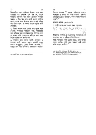 welq¸wji ev¯—e cÖwk¶Y wb‡eb| Zvi Rb¨
me‡P‡q eo Dc‡`k nÕj GB †h, Zv‡K
md‡ii c¶Kvj c~e© †_‡K cÖwZw`b mKv‡j
Aš—Zt 3 wKt wgt `ª“Z †nu‡U A_ev evox‡Z
†hvM e¨vqvg K‡i wb‡R‡K k³ I Kó mwnòz
K‡i wb‡Z n‡e| hv md‡i Zv‡K evowZ kw³
†hvMv‡e|
2. wb‡Ri nvjvj gvj n‡¾i Rb¨ c„_K K‡i
†bIqv| FYmg~n cwi‡kva Kiv, cwiev‡ii
Rb¨ AwQqZ Kiv ev AwQqZbvgv wjwce× Kiv
I Zv‡`i cÖwZ ZvK¡Iqvi bQxnZ Kiv Ges
wb‡R Lv‡jQ g‡b ZIev Kiv|
3. md‡ii Rb¨ †hvM¨, Ávbx, †bKKvi I
m‡PZb mv_x Zvjvk Kiv| GKvKx mdi
Ki‡Z ivm~jyj−vn (Qvt) wb‡la K‡i‡Qb|38
md‡i wZb Rb _vK‡jI GKRb‡K ÔAvgxiÕ
38. eyLvix drn mn nv/2998; 6/160|
wb‡qvM Ki‡eb|39
mK‡j me©ve¯’vq GK‡Î
_vK‡eb I GK‡Î me KvR Ki‡eb| †Kbbv
ivm~jyj−vn (Qvt) e‡j‡Qb, Ôc„_K _vKv kqZvbx
KvRÕ|40
md‡ii Av`e )( t
1. evox †_‡K †ei nIqvi mgq co‡eb-
D”PviYt wemwgj−v-wn ZvIqv°vj&Zz ÔAvjvj−v-wn Iqv
jv nvIjv Iqv jv KzDIqvZv Bj−v wej−v-nÕ|
A_©t ÔAvj−vn&i bv‡g (†ei nw”Q), Zuvi Dc‡i
fimv KiwQ| †bB †Kvb ¶gZv, †bB †Kvb
kw³ Avj−vn e¨ZxZÕ|41
39. Ave~`vE` nv/2608; H Qnxn, nv/2272|
40. Qnxn Avey`vE` nv/2288; wgkKvZ nv/3914|
41. Avey`vE`, wZiwghx, wgkKvZ nv/2443|
23 23 24 24
 