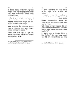 2. wb‡Ri cwievi, AvZ¥xq-¯^Rb, eÜz-evÜe
mK‡ji wbKU †_‡K webgªwP‡Ë we`vq wb‡eb
Ges we`vq `vbKvixM‡Yi D‡Ï‡k¨ wb‡æi
†`vÔAv cvV Ki‡eb,
D”PviYt ÔAv¯—vDw`ÔDj−v-nv `xbvKzg Iqv Avgv-
bvZvKzg Iqv LvIqv-Zxgv AvÔgv-wjKzgÕ|
A_©t ÔAvcbv‡`i Øxb, Avcbv‡`i AvgvbZ
mg~n I Avcbv‡`i †kl Avgj mg~n‡K
Avj−vn&i †ndvh‡Z b¨¯— KijvgÕ|42
GKRb e¨w³ nÕ‡j ÔKzgÕ-Gi ¯’‡j ÔKvÕ
ej‡eb Ges Zvi nvZ a‡i †`vÔAvwU cvV K‡i
ci¯úi‡K we`vq w`‡eb|43
42. Qnxn Avey`vE` nv/2266, 2265; wgkKvZ nv/2436|
43. wZiwghx, Avey`vE`, Beby gvRvn, wgkKvZ nv/2435|
3. we`vq `vbKvixMY Zvi Rb¨ Dc‡ii
†`vÔAvwU QvovI wb‡æi †`vÔAvwUI cvV
Ki‡eb-
D”PviYt hvDqv`vKvj−v-ûZ& ZvK¡Iqv Iqv
Mvdviv hv¤^vKv Iqv Bqvm&mviv jvKvj Lvqiv
nvqQy gv Kzb&ZvÕ|
A_©t ÔAvj−vn Avcbv‡K ZvK¡Iqvi cuywR `vb
Ki“b! Avcbvi †Mvbvn gvd Ki“b Ges Avcwb
†hLv‡bB _vKzb Avcbvi Rb¨ Kj¨vY‡K mnR
K‡i w`bÕ|44
4. AZtci Mvoxi ev wegv‡bi wmuwo‡Z cv
w`‡q Ôwemwgj−vnÕ, DVvi mgq ÔAvj−vû AvKeiÕ
Ges mx‡U e‡m ÔAvjnvg`ywjj−vnÕ Ges bvgvi
44. Qnxn wZiwghx nv/2739; wgkKvZ nv/2437|
25 25 26 26
 