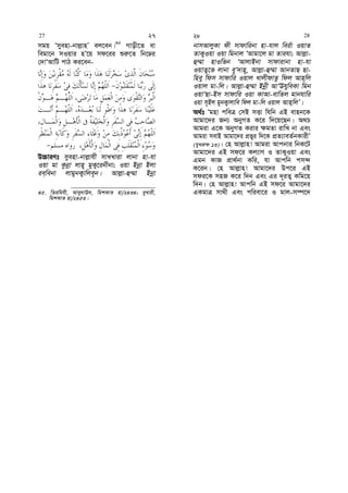 mgq Ômyenv-bvj−vnÕ ej‡eb|45
Mvox‡Z ev
wegv‡b mIqvi nÕ‡q md‡ii ïi“‡Z wb‡æi
†`vÔAvwU cvV Ki‡eb-
D”PviYt myenv-bvj−vhx mvLLviv jvbv nv-hv
Iqv gv Kzbœv jvn~ gyK¡‡ibxbv; Iqv Bbœv Bjv
ie&webv jvgybK¡vwje~b| Avj−v-û¤§v Bbœv
45. wZiwghx, Avey`vE`, wgkKvZ nv/2434; eyLvix,
wgkKvZ nv/2453|
bvmAvjyKv dx mvdvwibv nv-hvj wei©v IqvZ
ZvK¡Iqv Iqv wgbvj ÔAvgv‡j gv Zvihv; Avj−v-
û¤§v nvIwfb ÔAvjvBbv mvdvivbv nv-hv
IqvZ¡‡f jvbv eyÔ`vn~, Avj−v-û¤§v AvbZvQ Qv-
wney wdm mvdvwi Iqvj LvjxdvZz wdj Avn&wj
Iqvj gv-wj| Avj−v-û¤§v Bbœx AvÔEhyweKv wgb
IqvÔQv-Bm mvdvwi Iqv KvAv-evwZj gvbhvwi
Iqv m~Bj gybK¡vjvwe wdj gv-wj Iqvj Avn&wjÕ|
A_©t Ôgnv cweÎ †mB mËv whwb GB evnb‡K
Avgv‡`i Rb¨ AbyMZ K‡i w`‡q‡Qb| A_P
Avgiv G‡K AbyMZ Kivi ¶gZv ivwL bv Ges
Avgiv mevB Avgv‡`i cÖfyi w`‡K cÖZ¨veZ©bKvixÕ
(hyLi“d 13)| †n Avj−vn! Avgiv Avcbvi wbK‡U
Avgv‡`i GB md‡i Kj¨vY I ZvK¡Iqv Ges
Ggb KvR cÖv_©bv Kwi, hv Avcwb cm›`
K‡ib| †n Avj−vn! Avgv‡`i Dc‡i GB
mdi‡K mnR K‡i w`b Ges Gi `~iZ¡ Kwg‡q
w`b| †n Avj−vn! Avcwb GB md‡i Avgv‡`i
GKgvÎ mv_x Ges cwiev‡i I gvj-m¤ú‡`
27 27 28 28
 