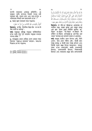 Avcwb Avgv‡`i GKgvÎ cÖwZwbwa| †n
Avj−vn! Avwg Avcbvi wbK‡U cvbvn PvB
md‡ii Kó, Lvive `„k¨ Ges gvj-m¤ú` I
cwiev‡ii wbK‡U g›` cÖZ¨veZ©b nÕ‡ZÕ|46
5. Mš—e¨ ¯’‡j AeZiY K‡i co‡ebt
D”PviYt AvÔEhy weKvwjgv-wZj−v-wnZ Zv-¤§v-wZ
wgb kvwi© gv LvjvK¡Õ|
A_©t Avj−vn&i m„óe¯‘ mg~‡ni AwbóKvwiZv
nÕ‡Z Avwg Zuvi c~Y© Kv‡jgv mg~‡ni gva¨‡g
cvbvn Pvw”QÕ|47
6. evqZzj−vn †_‡K †ewi‡q †`‡k †divi mgq
wZbevi ÔAvj−v-û AvKeviÕ ej‡eb| AZtci
wb‡æv³ †`vÔAv co‡ebt
46. gymwjg, wgkKvZ nv/2420|
47. gymwjg, wgkKvZ nv/2422|
D”PviYt jv Bjv-nv Bj−vj−v-û Iqvn`vû jv
kvixKv jvû; jvûj gyjKz Iqv jvûj nvg`y
Iqv ûqv ÔAvjv Kz‡j− kvBwqb K¡v`xi; Av-
wqe~bv Zv-Be~bv ÔAv-we`~bv mv-wR`~bv wj
iweŸbv nv-wg`~bv; Qv`vK¡vj−v-û IqvÔ`vû Iqv
bvQviv ÔAve`vû Iqv nvhvgvj Avnhv-ev Iqvn`vû|
A_©t Avj−vn e¨ZxZ †Kvb Dcvm¨ †bB, wZwb
GKK| Zuvi †Kvb kixK †bB| ZuviB Rb¨
mg¯— ivRZ¡ I ZuviB Rb¨ mg¯— cÖksmv Ges
wZwbB mKj e¯‘i Dc‡i ¶gZvevb| Avgiv
mdi nÕ‡Z cÖZ¨veZ©b KiwQ ZIevKvix
wnmv‡e, Gev`ZKvix wnmv‡e, wmR`vKvix
wnmv‡e Ges Avgv‡`i cÖfyi Rb¨ cÖksmvKvix
29 29 30 30
 