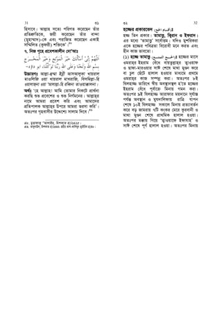 wnmv‡e| Avj−vn m‡Z¨ cwiYZ K‡i‡Qb Zuvi
cÖwZkÖ“wZ‡K, Rqx K‡i‡Qb Zuvi ev›`v
(gynv¤§v`)-†K Ges civwRZ K‡i‡Qb GKvB
mw¤§wjZ (Kzdix) kw³‡KÕ|48
7. wbR M„‡n cÖ‡ekKvjxb †`vÔAvt
D”PviYt Avj−v-û¤§v Bbœx AvmAvjyKv Lvqivj
gvIwjwR Iqv Lvqivj gvLivwR, wemwgj−v-wn
IqvjvR&bv Iqv ÔAvjvj−v-wn iweŸbv ZvIqv°vjbv|
A_©t Ô†n Avj−vn! Avwg †Zvgvi wbK‡U cÖv_©bv
KiwQ ïf cÖ‡e‡ki I ïf wbM©g‡bi| Avj−vn&i
bv‡g Avgiv cÖ‡ek Kwi Ges Avgv‡`i
cÖwZcvjK Avj−vn&i Dc‡i Avgiv fimv KwiÕ|
AZtci M„nevmxi D‡Ï‡k¨ mvjvg w`‡e|49
48. gyËvdvK¡ ÔÔAvjvBn, wgkKvZ nv/2425|
49. Avey`vE`, wgkKvZ nv/2444; Qnxn Avj-Kvwjgyr Z¡vBwqe nv/48|
n‡¾i cÖKvi‡f` )( t
n¾ wZb cÖKvi| ZvgvËz, wK¡ivb I Bdiv`|
Gi g‡a¨ ÔZvgvËzÕ m‡e©vËg| hw`I gykwiKiv
G‡K n‡¾i cweÎZv we‡ivax g‡b KiZ Ges
nxb KvR fve‡Zv|
(1) n‡¾ ZvgvËz )( t n‡¾i gv‡m
Igivn&i Bnivg †eu‡a evqZzj−vn&i Z¡vIqvd
I Qvdv-gviIqvi mvC †k‡l gv_v gyÊb K‡i
ev Pzj †Qu‡U nvjvj nIqvi gva¨‡g cÖ_‡g
Igivn&i KvR m¤úbœ Kiv| AZtci 8B
whjnv¾ Zvwi‡L ¯^xq Ae¯’vb¯’j nÕ‡Z n‡¾i
Bnivg †eu‡a c~e©v‡ý wgbvq Mgb Kiv|
AZtci 9B whjnv¾ Avivdvi gq`v‡b m~h©v¯—
ch©š— Ae¯’vb I gyh`vwjdvq ivwÎ hvcb
†k‡l 10B whjnv¾ mKv‡j wgbvq cÖZ¨veZ©b
K‡i eo Rvgivq 7wU KsKi †g‡i Kzievbx I
gv_v gyÊb †k‡l cÖv_wgK nvjvj nIqv|
AZtci g°vq wM‡q ÔZ¡vIqv‡d BdvhvnÕ I
mvC †k‡l c~Y© nvjvj nIqv| AZtci wgbvq
31 31 32 32
 