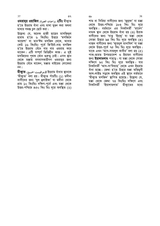 Igivn&i IqvwRe )( 2wUt gxK¡vZ
nÕ‡Z Bnivg euvav Ges gv_v gyÊb Kiv A_ev
gv_vi mg¯— Pzj †QvU Kiv|
D‡j−L¨ †h, A‡bK nvRx Qv‡ne gvmwR`yj
nvivg nÕ‡Z 6 wKtwgt DË‡i ÔgmwR‡`
Av‡qkvÕ ev ZvbÔCg gmwR` †_‡K, Avevi
†KD 16 wKtwgt c~‡e© wRÔBi©v-bvn gmwR`
nÕ‡Z Bnivg †eu‡a evi evi Igivn K‡i
_v‡Kb| GwU m¤ú~Y© wfwËnxb KvR| G `yB
gmwR‡`i c„_K †Kvb ¸i“Z¡ †bB| Gme ¯’vb
†_‡K g°vq emevmKvixMY Igivn&i Rb¨
Bnivg †eu‡a _v‡Kb, g°vi evB‡ii †jv‡Kiv
bb|
gxK¡vZ )( t Bnivg euvavi ¯’vb‡K
ÔgxK¡vZÕ ejv nq| gxK¡vZ cuvPwUt (1) g`xbv
evmx‡`i Rb¨ Ôhyj ûjvBdvÕ hv g`xbv †_‡K
cÖvq 10 wKtwgt `w¶Y-c~‡e© Ges g°v †_‡K
DËi-cwð‡g 450 wKt wgt `~‡i Aew¯’Z (2)
kvg ev wmwiqv evmx‡`i Rb¨ ÔRyn&dvÕ hv g°v
†_‡K DËi-cwð‡g 183 wKt wgt `~‡i
Aew¯’Z| eZ©gv‡b Gi wbKUeZx© Ôiv‡eMÕ
bvgK ¯’vb †_‡K Bnivg euvav nq (3) BivK
evmx‡`i Rb¨ ÔhvZz ÔBi&K¡Õ hv g°v †_‡K
†mvRv DË‡i 94 wKt wgt `~‡i Aew¯’Z (4)
bvR&` evmx‡`i Rb¨ ÔK¡vibyj gvbvwhjÕ hv g°v
†_‡K DËi-c~‡e© 75 wKt wgt `~‡i Aew¯’Z|
hv‡K GLb ÔAvm-mvqjyj KvexiÕ ejv nq (5)
cvK-fviZ Dcgnv‡`k I Bqvgb evmx‡`i
Rb¨ Bqvjvgjvg cvnvo| hv g°v †_‡K †mvRv
`w¶‡Y 92 wKt wgt `~‡i Aew¯’Z| hvi
wbKUeZx© ÔAvm-mvÔw`qvnÕ †_‡K GLb Bnivg
euvav n‡”Q| †RÏv nÕ‡Z DË‡i g°v AwfgyLx
Avj-jvBQ mo‡K Aew¯’Z GB ¯’v‡b eZ©gv‡b
ÔgxK¡vZ gmwR`Õ ¯’vwcZ n‡q‡Q| D‡j−L¨ †h,
g°v †_‡K †RÏv 73 wKtwgt `w¶‡Y Ges
wbKUeZx© ÔBqvjvgjvgÕ gxK¡v‡Zi g‡a¨
37 37 38 38
 