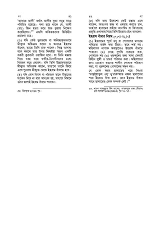 ÔAvev‡i AvjxÕ A_©vr Avjxi Kzqv mg~n bv‡g
cwiwPZ n‡q‡Q| ejv n‡q _v‡K †h, Avjx
(ivt) wRb nZ¨v K‡i D³ Kzqvq wb‡¶c
K‡iwQ‡jb|54
G¸wj AwZf³‡`i wfwËnxb
cÖPviYv gvÎ|
(3) hw` †KD fyj ‡g ev Awb”QvK…Zfv‡e
gxK¡vZ AwZ g K‡ib I Ab¨‡Î Bnivg
euv‡ab, Zv‡Z wZwb gvd cv‡eb| wKš‘ Avjm¨
e‡k Ki‡j Zvi Dci wd`&Bqv ¯^iƒc GKwU
eKix Kzievbx IqvwRe n‡e| hv wZwb g°vq
wM‡q hen K‡i dKxi-wgmKxb‡`i g‡a¨
weZiY K‡i †`‡eb| hw` wZwb B”QvK…Zfv‡e
gxK¡vZ AwZ g K‡ib, ZvnÕ‡j Zv‡K wd‡i
G‡m cybivq gxK¡vZ †_‡K Bnivg euva‡Z n‡e|
(4) hw` †Kvb wegvb ev cwienb Zv‡K gxK¡v‡Zi
ms‡KZ w`‡e bv e‡j AvksKv nq, ZvnÕ‡j wegv‡b
IVvi Av‡MB Bnivg euva‡Z cvi‡eb|
54. wgiK¡vZ 5/269 c„t|
(5) hw` Ab¨ D‡Ï‡k¨ †KD g°vq G‡m
_v‡Kb, AZtci n¾ ev Igivn Ki‡Z Pvb,
ZvnÕ‡j nviv‡gi evB‡i ZvbÔCg ev wRÔivbvn
cÖf„wZ GjvKvq wM‡q wZwb Bnivg †eu‡a Avm‡eb|
Bnivg euvavi wbqg )( t
(1) Bniv‡gi c~‡e© Ih~ ev †Mvm‡ji gva¨‡g
cweÎZv AR©b Kiv DËg| Z‡e kZ© bq|
gwnjvMY bvcvK Ae¯’v‡ZI Bnivg euva‡Z
cvi‡eb (2) †`‡n myMwÜ e¨envi Kiv,
†cvlv‡K bq (3) cyi“l‡`i Rb¨ mv`v †mjvB
wenxb jy½x I Pv`i cwiavb Kiv| gwnjv‡`i
Rb¨ †h‡Kvb ai‡bi kvjxb †cvlvK cwiavb
Kiv, hv cyi“l‡`i †cvlv‡Ki m`„k bq|
†h †Kvb dih Qvjv‡Zi c‡i wKsev
ÔZvn&BqvZzj Ih~Õ `yÕivKÔAvZ bdj Qvjv‡Zi
c‡i Bnivg euvav P‡j| Z‡e Bnivg euvavi
mv‡_ Qvjv‡Zi †Kvb m¤úK© †bB|55
55. kvqL Ave`yj−vn web Rv‡mi, AvnKvgyj n¾ (wiqv`t
3q ms¯‹iY 1412/1992) c„t 70-75|
41 41 42 42
 