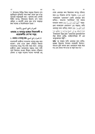 Dc‡iv³ wbwl× welq mg~‡ni D‡Ïk¨ nÕj
gynwig‡K `ywbqvex mvR-m¾v †_‡K gy³ nÕ‡q
cyivcywi Avj−vngyLx Kiv| cyi“‡li Rb¨ †mjvB
wenxb Kvco cwiav‡bi D‡Ïk¨ nÕj mKj
†RŠjym I cÖ`k©bx †_‡K gy³ nÕ‡q Avj−vn&i
Rb¨ Lv‡jQ I wb‡ew`ZcÖvY nIqv|
Igivn I ZvgvËz n‡¾i wbqgvejx I
cÖ‡qvRbxq †`vÔAv mg~n
1. Igivn I ZvgvËz n¾ )( t
evsjv‡`kx nvRxMY mvaviYZ ZvgvËz n¾ K‡i
_v‡Kb| XvKv nÕ‡Z †RÏv †cuŠQ‡Z wegv‡b
mvaviYZt mv‡o cuvP N›Uv mgq jv‡M| ZvgvËz
nvRxMY †RÏv AeZi‡Yi Aš—Zt Avav N›Uv
c~‡e© wegv‡bi †`Iqv gxK¡vZ eivei †cuŠQevi
†NvlYv I meyR ms‡KZ `v‡bi ciciB Ih~
†k‡l Igivn&i Rb¨ Bniv‡gi Kvco cwiavb
K‡i (1) wb‡æv³ †`vÔAv co‡eb,
ÔjveŸv‡qK ÔIgivZvbÕ (Avwg Igivn&i Rb¨
nvwhi)| AZtci ÔZvjweqvnÕ cvV Ki‡Z
_vK‡eb A_ev (2) ÔAvj−v-
û¤§v jveŸv‡qK IgivZvbÕ (†n Avj−vn! Avwg
Igivn&i Rb¨ nvwhi) A_ev (3)
ÔjveŸv‡qK Avj−v-û¤§v ÔIgivZvg gyZvgvwËÔAvb
wenv Bjvj nvw¾; dvBqvmwminv jx Iqv
ZvK¡veŸvjnv wgbœxÕ|
A_©t Ô†n Avj−vn Avwg Igivn&i Rb¨ nvwhi,
n‡¾i D‡Ï‡k¨ DcKvi jvfKvix wnmv‡e|
AZGe Zzwg Avgvi Rb¨ Igivn‡K mnR K‡i
`vI Ges Avgvi c¶ nÕ‡Z Zv Keyj K‡i bvIÕ|
45 45 46 46
 