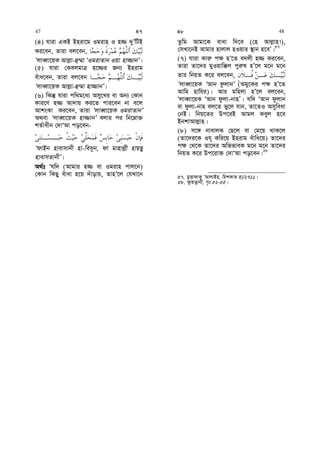 (4) hviv GKB Bniv‡g Igivn I n¾ `yÕwUB
Ki‡eb, Zviv ej‡eb,
ÔjveŸv‡qK Avj−v-û¤§v ÔIgivZvb Iqv nv¾vbÕ|
(5) hviv †KejgvÎ n‡¾i Rb¨ Bnivg
euva‡eb, Zviv ej‡eb
ÔjveŸv‡qK Avj−v-û¤§v nv¾vbÕ|
(6) wKš‘ hviv cw_g‡a¨ Amy‡Li ev Ab¨ †Kvb
Kvi‡Y n¾ Av`vq Ki‡Z cvi‡eb bv e‡j
AvksKv Ki‡eb, Zviv ÔjveŸv‡qK IgivZvbÕ
A_ev ÔjveŸv‡qK nv¾vbÕ ejvi ci wb‡æv³
kZ©vaxb †`vÔAv co‡eb-
ÔdvBb nvevmvbx nv-wemyb, dv gvnvj−x nvqQy
nvevmZvbxÕ|
A_©t Ôhw` (Avgvi n¾ ev Igivn cvj‡b)
†Kvb wKQy euvav n‡q `uvovq, ZvnÕ‡j †hLv‡b
Zzwg Avgv‡K evav w`‡e (†n Avj−vn!),
†mLv‡bB Avgvi nvjvj nIqvi ¯’vb n‡eÕ|57
(7) hviv Kvi“ c¶ nÕ‡Z e`jx n¾ Ki‡eb,
Zviv Zv‡`i gyIqvw°j cyi“l nÕ‡j g‡b g‡b
Zvi wbqZ K‡i ej‡eb,
ÔjveŸv‡qK ÔAvb dzjvbÕ (Agy‡Ki c¶ nÕ‡Z
Avwg nvwhi)| Avi gwnjv nÕ‡j ej‡eb,
ÔjveŸv‡qK ÔAvb dzjv-bvnÕ| hw` ÔAvb dzjvb
ev dzjv-bvn ej‡Z fy‡j hvb, Zv‡ZI Amyweav
†bB| wbq‡Zi Dc‡iB Avgj Keyj n‡e
BbkvAvj−vn|
(8) m‡½ bvevjK †Q‡j ev †g‡q _vK‡j
(Zv‡`i‡K Ih~ Kwi‡q Bnivg euvwa‡q) Zv‡`i
c¶ †_‡K Zv‡`i AwffveK g‡b g‡b Zv‡`i
wbqZ K‡i Dc‡iv³ †`vÔAv co‡eb|58
57. gyËvdvK¡ ÔAvjvBn, wgkKvZ nv/2711|
58. K¡vnZ¡vbx, c„t 52-55|
47 47 48 48
 