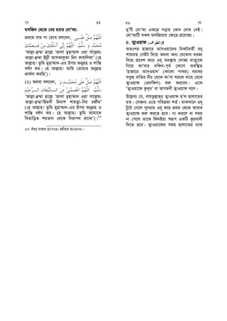 gmwR` †_‡K †ei nevi †`vÔAv:
cÖ_‡g evg cv †i‡L ej‡eb,
ÔAvj−v-û¤§v Qv‡j− ÔAvjv gynv¤§v` Iqv mv‡j−g;
Avj−v-û¤§v Bbœx AvmAvjyKv wgb dvhwjKvÕ (†n
Avj−vn! Zzwg gynv¤§v`-Gi Dci AbyMÖn I kvwš—
el©Y Ki| †n Avj−vn! Avwg †Zvgvi AbyMÖn
cÖv_©bv KiwQÕ)|
(2) A_ev ej‡eb,
ÔAvj−v-û¤§v Qv‡j− ÔAvjv gynv¤§v` Iqv mv‡j−g;
Avj−v-û¤§vÔwQgbx wgbvk kvqZ¡v-wbi iRxgÕ
(†n Avj−vn! Zzwg gynv¤§v`-Gi Dci AbyMÖn I
kvwš— el©Y Ki| †n Avj−vn! Zzwg Avgv‡K
weZvwoZ kqZvb †_‡K wbivc` iv‡LvÕ)|67
67. Beby gvRvn nv/773; Qnxnvn nv/2478|
`yÕwU †`vÔAv GK‡Î covq †Kvb †`vl †bB|
†`vÔAvwU mKj gmwR‡`i †¶‡Î cÖ‡hvR¨|
4. Z¡vIqvd )( t
AZtci nvRv‡i AvmIqv‡`i wbKUeZx© eby
kvqevn †MBU w`‡q A_ev Ab¨ †h‡Kvb `iRv
w`‡q cÖ‡ek K‡i Ih~ Ae¯’vq †mvRv gvZ¡v‡d
wM‡q KvÔevi `w¶Y-c~e© †Kv‡Y Aew¯’Z
ÔnvRv‡i AvmIqv`Õ (Kv‡jv cv_i) eivei
meyR evwZi bxP †_‡K KvÔev Ni‡K ev‡g †i‡L
Z¡vIqvd (cÖ`w¶Y) ïi“ Ki‡eb| G‡K
ÔZ¡vIqv‡d Kz`~gÕ ev AvMgbx Z¡vIqvd e‡j|
D‡j−L¨ †h, evqZzj−vn&i Z¡vIqvd nÕj Qvjv‡Zi
gZ| †mRb¨ G‡Z cweÎZv kZ©| gvSLv‡b Ih~
Uz‡U †M‡j cybivq Ih~ K‡i cÖ_g †_‡K Avevi
Z¡vIqvd ïi“ Ki‡Z n‡e| bv Ki‡j ev mgq
bv †c‡j Zv‡K wd`Bqv ¯^iƒc GKwU Kzievbx
w`‡Z n‡e| Z¡vIqv‡di mgq Qvjv‡Zi b¨vq
55 55 56 56
 