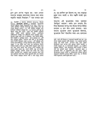 Pz‡c Pz‡c †`vÔAv co‡Z nq| Z‡e GLv‡b
eva¨MZ Ae¯’vq Kj¨vYKi mvgvb¨ K_v ejvi
AbygwZ Avj−vn w`‡q‡Qb|68
g‡b ivL‡Z n‡e
68. wZiwghx I Ab¨vb¨; wgkKvZ nv/2576; BiIqv
nv/121; Z¡vIqv‡di Zvrch© t ÔevqZzj−vnÕ Z¡vIqv‡di
Zvrch© m¤¢eZt wb‡gœi welq¸wjB nÕ‡Z cv‡i| †hgb (1)
GUvB c„w_ex‡Z Avj−vn&i Bev`‡Zi Rb¨ wbwg©Z cÖ_g M„n
(Av‡j Bgivb 3/96)| (2) GwU c„w_exi bvwf¯’j Ges
NyY©vqgvb jvwU‡gi †K‡›`ªi gZ| (3) cÖ‡Z¨K †QvU e¯‘ eo
e¯‘‡K †K›`ª K‡i †Nv‡i| †hgb P›`ª c„w_exi Pviw`‡K
†Nv‡i, c„w_ex m~‡h©i Pviw`‡K †Nv‡i| Ggwbfv‡e
m„wóRM‡Zi mewKQz Zvi m„wóKZ©vi w`‡K AvewZ©Z n‡”Q|
AveZ©b †K›`ª me©`v GK I AwefvR¨| Avi wZwbB Avj−vn,
whwb wPiÄxe I mewKQzi aviK| KvÔev Avj−vn&i M„n| GwU
Zuvi GK‡Z¡i cÖZxK| ev›`v‡K ZvB wZwb G M„n cÖ`w¶Y
Kivi wb‡`©k w`‡q‡Qb (n¾ 22/29)| GwU Avj−vn&i cÖwZ
ev›`vi gyLv‡c¶xZvi I `vmZ¡ cÖKv‡ki Abb¨ wb`k©b| ejv
evûj¨, G M„n e©ZxZ Ab¨ †Kvb M„n cÖ`w¶‡Yi wb‡`©k
KvD‡K Avj−vn †`bwb (4) Nwoi KuvUvi AbyK~‡j mKj KvR
Wvb w`K †_‡K Ki‡Z ejv nÕ‡jI KvÔev cÖ`w¶Y evg
†_‡K WvB‡b Ki‡Z nq| KviY c„w_ex, P›`ª, m~h© BZ¨vw`
cÖK…wZi mewKQz GgbwK †`‡ni i³ cÖevn evg †_‡K
WvB‡b AvewZ©Z nq| Avj−vn&i M„‡ni Z¡vIqvd Kv‡j ZvB
cyiv cÖK…wZ‡K mv‡_ wb‡q Avgiv Z¡vIqvd Kwi Ges mK‡ji
mv‡_ Avgiv Avj−vn&i cÖksmv Kwi I Zuvi eoZ¡ †NvlYv
†h, M„n cÖ`w¶Y g~j D‡Ïk¨ bq, eis Avj−vn&i
ûKzg gvb¨ KivB I Zuvi mš‘wó jvfB gyL¨
D‡Ïk¨|
AZtci GB Z¡vIqv‡di mgq cyi“‡liv
ÔBhwZ¡evÕ Ki‡eb| A_©vr Wvb eM‡ji bxP
w`‡q Bniv‡gi Kvco evg Kuv‡ai Dc‡i DwV‡q
ivL‡eb I Wvb Kuva †Lvjv ivL‡eb| Z‡e
Ab¨vb¨ Z¡vIqvd †hgb Z¡vIqv‡d Bdvhvn,
Z¡vIqv‡d we`vÔ BZ¨vw`i mgq Ges Qvjv‡Zi
Kwi| ZvB GwU wdriZ ev ¯^fveag© Abyhvqx Kiv nq| hvi
Dc‡i Avj−vn gvbyl‡K m„wó K‡i‡Qb| (5) gvby‡li ürwcÊ
ey‡Ki evg w`‡K _v‡K| KvÔev‡K ev‡g †i‡L WvB‡b
cÖ`w¶‡Yi d‡j KvÔevi cÖwZ ü`‡qi AwaK AvKl©Y I
ˆbKU¨ Abyf~Z nq, hv ¯^fvea‡g©i AbyK~‡j| (6) nvRxMY
Avj−vn&i †gngvb| ZvB †ghev‡bi Kv‡Q AvMgb I we`vq
Zuvi M„n †_‡KB nIqv ¯^vfvweK| Z¡vIqv‡d Kz`~g I
Z¡vIqv‡d we`vÔ †m D‡Ï‡k¨B Kiv n‡q _v‡K| e¯‘Zt
Z¡vIqv‡di gva¨‡g c„w_ex I †mŠiRM‡Zi AweiZ NyY©‡bi
¸i“Z¡c~Y© ˆeÁvwbK Z‡_¨i Bw½Z cvIqv hvq, hv wbi¶i
bexi beyA‡Zi GKwU cÖK…ó cÖgvY e‡U 
57 57 58 58
 