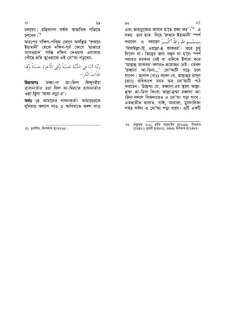 Pj‡eb| gwnjvMY me©`v ¯^vfvweK MwZ‡Z
Pj‡eb|71
AZtci `w¶Y-cwðg †Kv‡Y Aew¯’Z Ôi“K‡b
BqvgvbxÕ †_‡K `w¶Y-c~e© †Kv‡Y ÔnvRv‡i
AvmIqv`Õ ch©š— `w¶Y †`Iqvj GjvKvq
†cuŠ‡Q cÖwZ Z¡vIqv‡d GB †`vÔAv co‡eb-
D”PviYt ÔieŸv-bv Av-wZbv wdÏyb&Bqv
nvmvbvZuvI Iqv wdj Av-wLiv‡Z nvmvbvZuvI
Iqv wK¡bv ÔAvhv-evbœv-iÕ|
A_©t Ô†n Avgv‡`i cvjbKZ©v! Avgv‡`i‡K
`ywbqvq Kj¨vY `vI I AvwLiv‡Z g½j `vI
71. gymwjg, wgkKvZ nv/2566|
Ges Rvnvbœv‡gi Avhve nÕ‡Z i¶v KiÕ|72
G
mgq Wvb nvZ w`‡q Ôi“K&‡b BqvgvbxÕ ¯úk©
Ki‡eb I ej‡eb
Ôwemwgj−v-wn, Iqvj−v-û AvKeiÕ| Z‡e Pzgy
w`‡eb bv| wf‡oi Rb¨ m¤¢e bv nÕ‡j ¯úk©
KiviI `iKvi †bB ev Iw`‡K Bkviv K‡i
ÔAvj−vû AvKeiÕ ejviI cÖ‡qvRb †bB| †Kej
ÔieŸvbv Av-wZbv...Õ †`vÔAvwU c‡o P‡j
hv‡eb| Avbvm (ivt) e‡jb †h, Avj−vn&i ivm~j
(Qvt) AwaKvsk mgq AÎ †`vÔAvwU cvV
Ki‡Zb| D‡j−L¨ †h, ieŸvbv-Gi ¯’‡j Avj−v-
û¤§v Av-wZbv wKsev Avj−v-û¤§v ieŸvbv Av-
wZbv ej‡j wmR`v‡ZI G †`vÔAv cov hv‡e|
GZØ¨ZxZ QvjvZ, mvC, Avivdv, gyh`vwjdv
me©Î me©`v G †`vÔAv cov hv‡e| GwU GKwU
72. evK¡vivn 201; Qnxn Avey`vE` nv/1666; wgkKvZ
nv/2581; eyLvix nv/4522, 6389; wgkKvZ nv/2487|
61 61 62 62
 