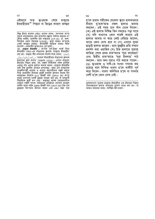 GBfv‡e mvZ Z¡vIqvd †k‡l gvK¡v‡g
Beivnx‡gi74
wcQ‡b ev wf‡oi Kvi‡Y Am¤¢e
wKš‘ Bgvg gv‡jK (int) Zv‡`i e‡jb, ÔAvcbviv KvÔev
M„n‡K ev`kvn‡`i †Lj-Zvgvkvi e¯‘‡Z cwiYZ Ki‡eb bvÕ
(Beby KvQxi, Zvdmxi m~iv evK¡vivn 127-28; H, Avj-
we`vqvn Iqvb wbnvqvn 8/253)| d‡j AvRI KvÔevM„n
GKB Ae¯’vq i‡q‡Q| Beivnxgx wfwË‡Z AvRI wd‡i
Av‡mwb| †klbexi AvKvsLvI c~Y© nqwb|
74. gvK¡v‡g Beivnxg : KvÔevi c~e©-DËi cv‡k¦© wcZv
Beivnxg (Avt)-Gi `uvov‡bvi ¯’vb‡K ÔgvK¡v‡g BeivnxgÕ
ejv nq| Avj−vn ¯^xq ev›`v‡`i wb‡`©k w`‡q e‡jb,
Ô†Zvgiv Beivnx‡gi `uvov‡bvi ¯’vb‡K
Qvjv‡Zi ¯’vb evbvIÕ (evK¡vivn 2/125)| GLv‡b `uvov‡bv
Bgv‡gi wcQ‡b fvlv, eY©, AÂj wbwe©‡k‡l mKj gymwjg
GK‡Î cuvP Iqv³ QvjvZ Av`vq K‡ib| gvK¡v‡g Beivnxg
ZvB wek¦ gymwjg H‡K¨i cÖvY‡K›`ª| A_P Pvi gvhnv‡ei
ZvK¡jx`cš’x Av‡jg I Zv‡`i Abymvix‡`i mš‘ó Ki‡Z
wM‡q ZrKvjxb wgm‡ii eyiRx gvgj~K myjZvb dviR web
eviK‚‡Ki wb‡`©‡k 801 wnRix m‡b (1406 L„t) KvÔev
M„‡ni Pvicv‡k PviwU gyQvj−v Kv‡qg Kiv nq, hv gvhnvex
wefw³‡K ¯’vqx iƒc †`q| Avj−vn&i A‡kl †g‡nievbx‡Z
eZ©gvb mE`x kvmK cwiev‡ii cÖwZôvZv ev`kvn Ave`yj
Avhxh Av‡j mE` 1343 wnRix m‡b (1927 L„t) D³ Pvi
gyQvj−vi we`ÔAvZ DrLvZ K‡ib Ges 542 eQi c‡i
nÕ‡j nvivg kix‡di †h‡Kvb ¯’v‡b nvjKvfv‡e
bxi‡e `yÕivKÔAvZ bdj QvjvZ Av`vq
Ki‡eb| GB mgq Wvb Kuva †X‡K wb‡eb|
(K) GB QvjvZ wbwl× wZb mg‡qI cov hv‡e
(L) hw` eva¨MZ †Kvb kviC Kvi‡Y GB
QvjvZ Av`vq bv K‡i †KD †ewi‡q Av‡mb,
Zv‡Z †Kvb †`vl n‡e bv (M) GLv‡b myriv
QvovB QvjvZ Rv‡qh| Z‡e gyQj−xi cÖwZ m¤§vb
cÖ`k©b Kiv IqvwRe (N) D³ Qvjv‡Z m~iv‡q
dvwZnv †k‡l cÖ_g ivKÔAv‡Z Ôm~iv Kv‡diƒYÕ
Ges wØZxq ivKÔAv‡Z Ôm~iv BLjvQÕ cvV
Ki‡eb| Z‡e Ab¨ m~ivI cvV Ki‡Z cv‡ib|
(O) Z¡vIqvd I mvC-†Z msL¨v MYbvq Kg
n‡q‡Q e‡j wbwðZ aviYv nÕ‡j evKxUv c~Y©
K‡i wb‡eb| aviYv AwbwðZ nÕ‡j ev MYbvq
†ekx nÕ‡j †Kvb †`vl †bB|
gymjgvbMY cybivq gvK¡v‡g Beivnx‡g GK Bgv‡gi wcQ‡b
HK¨e×fv‡e QvjvZ Av`v‡qi my‡hvM jv‡f ab¨ nb| hv
AvRI Ae¨vnZ Av‡Q| dvwjj−v-wnj nvg&`|
65 65 66 66
 