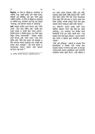 D”PviYt jv Bjv-nv Bj−vj−v-û Iqvn`vû jv
kvixKv jvn~, jvûj gyjKz Iqv jvûj nvg`y;
BDnqx Iqv BDgxZz, Iqv ûqv ÔAvjv Kz‡j−
kvBwqb K¡v`xi| jv Bjv-nv Bj−vj−v-û Iqvn`vn~
jv kvixKv jvn~, AvbRvhv IqvÔ`vn~ Iqv bvQviv
ÔAve`vn~, Iqv nvhvgvj Avn&hv-ev Iqvn`vn~Õ|
A_©t ÔAvj−vn e¨ZxZ †Kvb Dcvm¨ †bB| wZwb
GKK| Zuvi †Kvb kixK †bB| ZuviB Rb¨
mKj ivRZ¡ I ZuviB Rb¨ mKj cÖksmv|
wZwbB euvPvb I wZwbB gv‡ib Ges wZwb mKj
wKQyi Dc‡i ¶gZvkvjxÕ| ÔAvj−vn e¨ZxZ
†Kvb Dcvm¨ †bB| wZwb GKK| Zuvi †Kvb
kixK †bB| wZwb Zuvi Iqv`v c~Y© K‡i‡Qb I
¯^xq ev›`v‡K mvnvh¨ K‡i‡Qb Ges GKvB kÎ“
`j‡K aŸsm K‡i‡QbÕ| GB mv‡_ `ywbqv I
Av‡Liv‡Zi Kj¨vY Kvgbv K‡i Ab¨vb¨
†`vÔAvI cov hv‡e|78
78. gymwjg, wgkKvZ nv/2555; Avey`vE` nv/1872|
(3) Qvdv †_‡K gviIqv ch©š— GK mvC,
gviIqv †_‡K Qvdv ch©š— Av‡iK mvC| Ggwb
K‡i Qvdv †_‡K mvC ïi“ nÕ‡q gviIqv‡Z
wM‡q mßg mvC †kl n‡e I †mLvb †_‡K Wvb
w`‡K †ewi‡q cv‡kB †mjy‡b wM‡q gv_v gyÊb
Ki‡eb A_ev mg¯— Pzj †Q‡U Lv‡Uv Ki‡eb|
(4) gwnjvMY Zv‡`i Pz‡ji †eYx nÕ‡Z
A½ywji AMÖfvM mgvb Aí wKQz Pzj †K‡U
†dj‡eb| (5) Igivn&i c‡i n‡¾i mgq
wbKUeZx© nÕ‡j Pzj Lv‡Uv KivB fvj| c‡i
n‡¾i mgq gv_v gyÊb Ki‡eb| Gici nvjvj
n‡q hv‡eb I Bnivg Ly‡j ¯^vfvweK †cvlvK
ci‡eb|
ÔmvCÕ A_© †`uŠov‡bv| Z…òvZ© gv nv‡Riv wkï
BmgvC‡ji I wb‡Ri cvwb cv‡bi Rb¨
gvby‡li mÜv‡b cvMjciv n‡q Qvdv I gviIqv
cvnv‡o D‡V †`L‡Z †P‡qwQ‡jb †Kvb e¨emvqx
Kv‡djvi mÜvb †g‡j wK-bv| †mB KóKi I
69 69 70 70
 