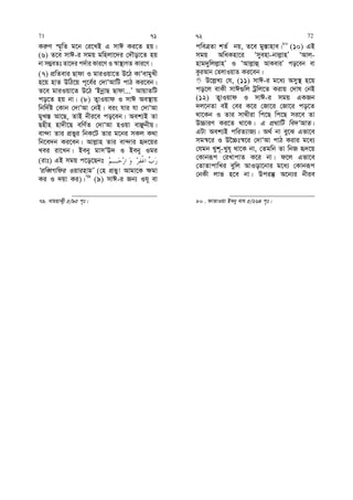 Ki“Y ¯§„wZ g‡b †i‡LB G mvC Ki‡Z nq|
(6) Z‡e mvC-i mgq gwnjv‡`i †`Šov‡Z nq
bv m¤¢eZt Zv‡`i c`©vi Kvi‡Y I ¯^v¯’¨MZ Kvi‡Y|
(7) cÖwZevi Qvdv I gviIqv‡Z D‡V KvÔevgyLx
n‡q nvZ DwV‡q c~‡e©i †`vÔAvwU cvV Ki‡eb|
Z‡e gviIqv‡Z D‡V ÔBbœvQ Qvdv...Õ AvqvZwU
co‡Z nq bv| (8) Z¡vIqvd I mvC Ae¯’vq
wbw`©ó †Kvb †`vÔAv †bB| eis hvi hv †`vÔAv
gyL¯— Av‡Q, ZvB bxi‡e co‡eb| Aek¨B Zv
Qnxn nv`x‡Q ewY©Z †`vÔAv nIqv evÃbxq|
ev›`v Zvi cÖfyi wbK‡U Zvi g‡bi mKj K_v
wb‡e`b Ki‡eb| Avj−vn Zvi ev›`vi ü`‡qi
Lei iv‡Lb| Beby gvmÔE` I Beby Igi
(ivt) GB mgq c‡o‡Qbt
ÔiweŸMwdi IqvinvgÕ (†n cÖfy! Avgv‡K ¶gv
Ki I `qv Ki)|79
(9) mvC-i Rb¨ Ih~ ev
79. evqnvK¡x 5/95 c„t|
cweÎZv kZ© bq, Z‡e gy¯—vnve|80
(10) GB
mgq AwaKnv‡i Ômyenv-bvj−vnÕ ÔAvj-
nvg`ywjj−vnÕ I ÔAvj−vû AvKeviÕ co‡eb ev
KziAvb †ZjvIqvZ Ki‡eb|
D‡j−L¨ †h, (11) mvC-i g‡a¨ Amy¯’ n‡q
co‡j evKx mvC¸wj Uªwj‡Z Kivq †`vl †bB
(12) Z¡vIqvd I mvC-i mgq GKRb
`j‡bZv eB †ei K‡i †Rv‡i †Rv‡i co‡Z
_v‡Kb I Zvi mv_xiv wc‡Q wc‡Q mi‡e Zv
D”PviY Ki‡Z _v‡K| G cÖ_vwU we`ÔAvZ|
GUv Aek¨B cwiZ¨vR¨| A_© bv ey‡S Gfv‡e
mg¯^‡i I D‰”Pt¯^‡i †`vÔAv cvV Kivi g‡a¨
†hgb Lyk~-Lyh~ _v‡K bv, †Zgwb Zv wbR ü`‡q
†Kvbiƒc †iLvcvZ K‡i bv| d‡j Gfv‡e
†ZvZvcvwLi eywj AvIov‡bvi g‡a¨ †Kvbiƒc
†bKx jvf n‡e bv| Dciš‘ A‡b¨i bxie
80 . dvZvIqv Beby evh 5/264 c„t|
71 71 72 72
 