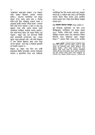 ÔjveŸv‡qK Avj−v-û¤§v nv¾vbÕ (Ô†n Avj−vn!
Avwg n‡¾i D‡Ï‡k¨ †Zvgvi `iev‡i
nvwhiÕ)| AZtci ÔZvjweqvnÕ cvV Ki‡Z
Ki‡Z KvÔev †_‡K †_‡K cÖvq 8 wKtwgt
`w¶Y-c~‡e© wgbv Awfgy‡L iIqvbv n‡eb I
†hvn‡ii c~‡e©B †mLv‡b †cuŠ‡Q hv‡eb| †mLv‡b
wZwb ivwÎ hvcb Ki‡eb I Rgv bv K‡i ïay
K¡Q‡ii mv‡_ cÖwZ Iqv³ QvjvZ c„_K
c„_Kfv‡e gmwR‡` Lv‡q‡d Av`vq Ki‡eb|
Z‡e RvgvÔAv‡Z Bgvg c~Y© co‡j wZwbI c~Y©
co‡eb| ÔK¡QiÕ A_©, Pvi ivKÔAvZ wewkó
dih QvjvZ¸wj `yÕivKÔAvZ cov| md‡i
mybœvZ covi cÖ‡qvRb †bB| GB mgq wmR`vq
I †kl ˆeV‡K B”QvgZ ü`q †X‡j w`‡q
†`vÔAv Ki‡eb| Z‡e i“Kz I wmR`vq KziAvbx
†`vÔAv¸wj co‡eb bv|
D‡j−L¨ †h, g°vi c‡i wgbv nÕj nvRx
Qv‡ne‡`i wØZxq Avevm¯’j| †hLv‡b Zuv‡`i‡K
Avivdv I gyh`vwjdv †m‡i G‡m AvBqv‡g
Zvkix‡K¡i wZb w`b KsKi gvivi Rb¨ Ae¯’vb
Ki‡Z nq| 9 Zvwi‡L n¾ †m‡i 10B whjnv¾
mKv‡j wgbvq wd‡i KsKi †g‡i cÖv_wgK
nvjvj nIqvi AvM ch©š— Zv‡K Bnivg Ae¯’vq
_vK‡Z n‡e|
(2) Avivdv gq`v‡b Ae¯’vb )( t
9B whjnv¾ m~‡h©v`‡qi ci wgbv nÕ‡Z
axiw¯’ifv‡e ÔZvjweqvnÕ cvV Ki‡Z Ki‡Z
14.4 wKtwgt `w¶Y-c~‡e© Avivdv gq`vb
Awfgy‡L iIqvbv n‡eb Ges gq`v‡bi wPwýZ
mxgvbvi g‡a¨ myweavgZ ¯’v‡b Ae¯’vb
wb‡eb|83
†hLv‡b wZwb †hvni nÕ‡Z gvMwie
83 . IK‚‡d Avivdv : Avivdvi gq`v‡b Ae¯’v‡bi cÖavb
KviY nÕj ev›`v‡K GK_v g‡b Kwi‡q †`Iqv †h, m„wói
m~Pbvq GB DcZ¨Kvq cÖ_g ÔAvn&‡` Avjv¯‘Õ-i kc_
Abyôvb n‡qwQj| †mw`b Avj−vn Av`‡gi wcV †_‡K
wK¡qvgZ ch©š— AvMZ mKj eby Av`g‡K wccxwjKvi
Aeq‡e m„wó K‡i Zv‡`i wR‡Ám K‡ib, Avwg wK †Zvgv‡`i
cÖfy bB? RIqv‡e †mw`b Avgiv mevB e‡jwQjvg, nuvÕ
(AvÔivd 172; Avngv`, wgkKvZ nv/121)| †mw`‡bi †mB
75 75 76 76
 