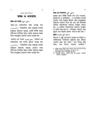 n¾ I Igivn
n¾-Gi msÁv )( :
Ôn¾Õ-Gi AvwfavwbK A_©t msKí Kiv
)( | cvwifvwlK A_©t Avj−vn&i ˆbKU¨
nvwQ‡ji D‡Ï‡k¨ eQ‡ii GKwU wbw`©ó mg‡q
kixÔAvZ wba©vwiZ w qv-c×wZ mnKv‡i g°vq
wM‡q evqZzj−vn †hqviZ Kivi msKí Kiv|
ÔIgivnÕ-Gi msÁv )( : ÔIgivnÕ-Gi
AvwfavwbK A_© Avev` ¯’v‡bi msKí Kiv
)( | cvwifvwlK A_©t Avj−vn&i ˆbKU¨
nvwQ‡ji D‡Ï‡k¨ eQ‡ii †h‡Kvb mgq
kixÔAvZ wba©vwiZ w qv-c×wZ mnKv‡i g°vq
wM‡q evqZzj−vn †hqviZ Kivi msKí Kiv|
n¾-Gi mgqKvj )( :
n‡¾i Rb¨ wbw`©ó wZbwU gvm nÕj kvIqvj,
hyjK¡vÔ`vn I hyjwn¾vn | G gvm¸wji g‡a¨B
†h‡Kvb mgq n‡¾i Bnivg †eu‡a evqZzj−vn&i
D‡Ï‡k¨ iIqvbv w`‡Z nq Ges 9B whjnv¾
Zvwi‡L Avivdv‡Zi gq`v‡b Ae¯’vb Ki‡Z
nq| 9 Zvwi‡L Avivdv‡Zi gq`v‡b Ae¯’vb
bv Ki‡j n¾ n‡e bv| c¶vš—‡i ÔIgivnÕ Kiv
mybœvZ Ges eQ‡ii †h‡Kvb mgq Zv Kiv P‡j|1
ûKzg )( :
wbivc` I myôz †hvMv‡hvM e¨e¯’v mn ˆ`wnK I
Avw_©Kfv‡e mvg_©¨evb gywg‡bi Rb¨ Rxe‡b
GKevi n¾ Kiv dih|2
hvi Dc‡i n¾
dih, Zvi Dc‡i ÔIgivnÕ IqvwRe|3
1. mvBwq` mvweK¡, wdK¡ûm mybœvn (Kvq‡ivt `vi“j dvrn wjj BÔjv-wgj
Avivex 5g ms¯‹iY 1412/1992), c„t 1/462, 540|
2. Av‡j Bgivb 3/97; Avey`vE` nv/1721|
3. evqnvK¡x 4/350, eyLvix drn mn 3/698 ÔIgivnÕ
Aa¨vq 1 Aby‡”Q`|
7 7 8 8
 