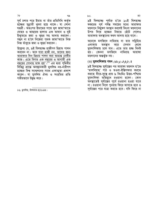 m~h© Xjvi c‡i Bgvg ev Zuvi cÖwZwbwa KZ©„K
n‡¾i mybœvZx Lyrev n‡q _v‡K| hv †kvbv
hiƒix| AZtci Bgv‡gi mv‡_ g~j RvgvÔAv‡Z
†hvni I AvQ‡ii QvjvZ GK Avhvb I `yB
BK¡vg‡Z Rgv I K¡Qi mn Av`vq Ki‡eb|
m¤¢e bv nÕ‡j wb‡Riv c„_K RvgvÔAv‡Z wbR
wbR Zuvey‡Z Rgv I K¡Qi Ki‡eb|
D‡j−L¨ †h, 9B whjnv¾ nvRxMY wQqvg cvjb
Ki‡eb bv| Z‡e hviv nvRx bb, Zv‡`i Rb¨
Avivdvi w`b wQqvg cvjb Kiv AZ¨š— †bKxi
KvR| G‡Z weMZ GK eQ‡ii I AvMvgx GK
eQ‡ii †Mvbvn gvd nqÕ|86
Gi Øviv c„w_exi
wewfbœ cÖv‡š— Ae¯’vbKvix gymwjg bi-bvixMY
n‡¾i wek¦ m‡¤§j‡bi mv‡_ GKvZ¥Zv cÖKvk
K‡ib| hv gymwjg HK¨ I msnwZi cÖwZ
Mfxifv‡e DØy× K‡i|
86. gymwjg, wgkKvZ nv/2044|
9B whjnv¾ c~e©vý nÕ‡Z 10B whjnv¾
dR‡ii c~e© ch©š— mg‡qi g‡a¨ Avivdvi
gq`v‡b wKQy¶Y Ae¯’vb Ki‡jB wKsev gq`v‡bi
Dci w`‡q n‡¾i wbq‡Z †nu‡U †M‡jI
Avivdvq Ae¯’v‡bi dih Av`vq n‡q hv‡e|
A‡b‡K gmwR‡` bvwgivn ev Zvi mwbœwnZ
GjvKvq Ae¯’vb K‡i †mLvb †_‡K
gyh`vwjdvq P‡j hvb| G‡Z Zvi n¾ webó
nq| †Kbbv gmwR‡` bvwgivn Avivdv
gq`v‡bi Aš—f©y³ bq|
(3) gyh`vwjdvq Mgb )( t
9B whjnv¾ myh©v‡¯—i ci Avivdv gq`vb nÕ‡Z
ÔZvjweqvnÕ cvV I ZIev-Bw¯—Mdvi Ki‡Z
Ki‡Z ax‡i-my‡¯’ cÖvq 9 wKtwgt DËi-cwð‡g
gyh`vwjdv Awfgy‡L iIqvbv n‡eb| †Kvb
Ae¯’v‡ZB m~h©v‡¯—i c~‡e© iIqvbv nIqv hv‡e
bv| iIqvbv w`‡j cybivq wd‡i Avm‡Z n‡e I
m~h©v‡¯—i c‡i hvÎv Ki‡Z n‡e| hw` wd‡i bv
79 79 80 80
 