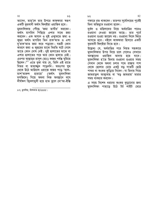 Av‡mb, ZvnÕ‡j Zvi Dc‡i Kvddviv ¯^iƒc
GKwU Kzievbx A_©vr wd`&Bqv IqvwRe n‡e|
gyh`vwjdvq †cuŠ‡Q ÔRgv ZvLxiÕ Ki‡eb|
A_©vr gvMwie wcwQ‡q Gkvi mv‡_ Rgv
Ki‡eb| GK Avhvb I `yB GK¡vg‡Z Rgv I
K¡Qi A_©vr gvMwie wZb ivKÔAvZ I Gkv
`yÕivKÔAvZ Rgv K‡i co‡eb| hiƒix †Kvb
Kvi‡Y Rgv I K¡Q‡ii gv‡S weiwZ N‡U †M‡j
Zv‡Z †Kvb †`vl †bB| `yB Qvjv‡Zi gv‡S ev
Gkvi Qvjv‡Zi c‡i Avi †Kvb QvjvZ †bB|
Gici Avj−vn&i ivm~j (Qvt) dRi ch©š— Nywg‡q
wQ‡jb|87
G‡Z eySv hvq †h, wZwb GB iv‡Z
weZi ev Zvnv¾y` c‡obwb| AZtci Nyg
†_‡K D‡V AvDqvj Iqv‡³ dRi c‡o ÔAvj-
gvkÔAvi“j nviv‡gÕ (A_©vr gyh`vwjdv
gmwR‡`) wM‡q A_ev wbR Ae¯’v‡b e‡m
`xN©¶Y wK¡ejvgyLx n‡q nvZ Zz‡j †`vÔAv-Bw¯—
87. gymwjg, wgkKvZ nv/2555|
Mdv‡i iZ _vK‡eb| Zvici m~‡h©v`‡qi c~‡e©B
wgbv Awfgy‡L iIqvbv n‡eb|
`ye©j I gwnjv‡`i wb‡q Aa©ivwÎi c‡iI
iIqvbv †`Iqv Rv‡qh Av‡Q| Zvi c~‡e©
iIqvbv nIqv Rv‡qh bq| iIqvbv w`‡j wd‡i
Avm‡Z n‡e| bB‡j Kvddviv wnmv‡e GKwU
Kzievbx wd`&Bqv w`‡Z n‡e|
D‡j−L¨ †h, Aa©ivwÎi c‡i wbqZ mnKv‡i
gyh`vwjdvi Dci w`‡q P‡j †M‡jI †mLv‡b
Ae¯’v‡bi IqvwRe Av`vq n‡q hv‡e|
gyh`vwjdv nÕ‡Z wgbvq iIqvbv nIqvi mgq
†mLvb †_‡K A_ev Pjvi c‡_ iv¯—vi cvk
†_‡K †Qvjvi †P‡q GKUz eo mvZwU †QvÆ
cv_i ev KsKi Kzwo‡q wb‡eb| hv wgbvq wM‡q
RvgivZzj AvK¡vevn ev Ôeo RvgivqÕ gvivi
mgq e¨envi Ki‡eb|
G mgq we‡kl ai‡bi KsKi Kzov‡bvi Rb¨
gyh`vwjdv cvnv‡o D‡V UP© jvBU †g‡i
81 81 82 82
 