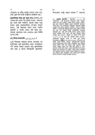 †jvK‡`i †h KwVb cÖ‡Póv Pvjv‡Z †`Lv hvq,
†mUv †mªd we`ÔAvZx AvK¡x`vi djkÖ“wZ gvÎ|
gyh`vwjdvq wM‡q g~j KvR nÕjt gvMwie-Gkv
GK‡Î Rgv Kivi ci Nywg‡q hvIqv| AZtci
Nyg †_‡K D‡V AvDqvj Iqv‡³ dRi c‡o
`yÕnvZ Zz‡j Kvqg‡bvwP‡Ë †`vÔAvq gkM~j
nIqv| GB wekªv‡gi KviY hv‡Z ciw`b
Kzievbx I KsKi gvivi Kó mnR nq|
Avivdv gq`v‡bi b¨vq GLv‡bI †Kvb wbw`©ó
†`vÔAv †bB|
(4) wgbvq cÖZ¨veZ©b )( t
10B whjnv¾ dR‡ii QvjvZ Av`v‡qi ci
m~‡h©v`‡qi c~‡e© gyh`vwjdv †_‡K ÔZvjweqvnÕ
cvV Ki‡Z Ki‡Z iIqvbv n‡q gyh`vwjdvi
†kl cÖvš— I wgbvi mxgvš—eZx© ÔgynvmwmiÕ
DcZ¨Kvq GKUz †Rv‡i Pj‡eb|88
AZtci
88. Iqvw`‡q gynvmwmi : Ôgynvm&wmiÕ )( A_©
ÔA¶gKvixÕ| GB DcZ¨Kvq Aveivnvi nvZx Ôgvng~`Õ
A¶g n‡q e‡m c‡owQj| g°vi w`‡K G†Mv‡Z cv‡iwb|
Aí `~‡i AvivdvZ mwbœwnZ g°vi wbKUeZx© ÔgyMv¤§vmÕ
bvgK ¯’v‡b G‡m Aveivnvi c_cÖ`k©K Z¡v‡q‡di QvK¡xd
†Mv‡Îi Avey †iMvj g„Zz¨eiY K‡iwQj| Gfv‡e Aveivnv
evwnbx G GjvKv‡ZB Avj−vn&i A`„k¨ evavi gva¨‡g AvU‡K
hvq Ges c‡i Avj−vn †cÖwiZ c¶xevwnbxi Av g‡Y
aŸsmcÖvß nq| ZvB GwU GKwU Mh‡ei GjvKv nIqvi
Kvi‡Y Avj−vn&i ivm~j (Qvt) GwU `ª“Z AwZ g K‡ib
(wdK¡ûm mybœvn 1/461)| D‡j−L¨ †h, Avj−vn KvÔev M„n‡K
ev Ôgy³ M„nÕ e‡j‡Qb (n¾ 22/29)|
Kv‡di‡`i AwaKvi †_‡K hv me©`v gy³ _vK‡e
BbkvAvj−vn| wØZxq t 500×45=22,500 eM© nv‡Zi GB
¯’vbwU GKwU wbw›`Z GjvKv| AvwfRvZ¨Mex© Kziv‡qk
†bZviv wb‡R‡`i‡K AwZ avwg©K ÔAvnjyj−vnÕ Z_v Avj−vn&i
N‡ii evwm›`v `vex K‡i n‡¾i mgq Avivdvi e`‡j
GLv‡b Ae¯’vb KiZ Ges wbR wbR es‡ki I evc-
`v`v‡`i †MŠie eY©bv KiZ| †Kbbv gyh`vwjdv nÕj ni‡gi
wfZ‡i Ges AvivdvZ nÕj evB‡i| Zviv mvaviY †jvK‡`i
mv‡_ Avivdvi gq`v‡b Ae¯’vb Kiv‡K nxbKi g‡b KiZ|
Gi cÖwZev` ¯^iƒc ivm~jyj−vn (Qvt) ¯’vbwU `ª“Z AwZ g
K‡ib (kvIKvbx, bvqjyj AvIZ¡vi 6/166)|
83 83 84 84
 