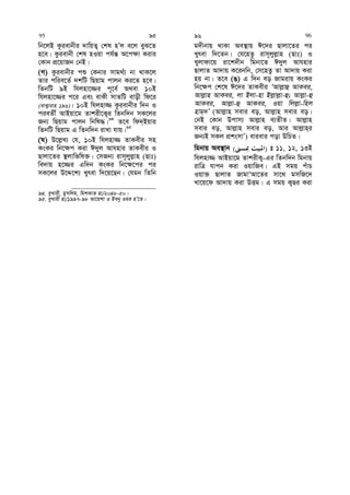 wb‡jB Kzievbxi `vwqZ¡ †kl nÕj e‡j eyS‡Z
n‡e| Kzievbx †kl nIqv ch©š— A‡c¶v Kivi
†Kvb cÖ‡qvRb †bB|
(M) Kzievbxi cï †Kbvi mvg_©¨ bv _vK‡j
Zvi cwie‡Z© `kwU wQqvg cvjb Ki‡Z n‡e|
wZbwU 9B whjnv‡¾i c~‡e© A_ev 10B
whjnv‡¾i c‡i Ges evKx mvZwU evox wd‡i
(evK¡vivn 196)| 10B whjnv¾ Kzievbxi w`b I
cieZx© AvBqv‡g Zvkix‡K¡i wZbw`b mK‡ji
Rb¨ wQqvg cvjb wbwl×|94
Z‡e wd`&Bqvi
wZbwU wQqvg G wZbw`b ivLv hvq|95
(N) D‡j−L¨ †h, 10B whjnv¾ ZvKexi mn
KsKi wb‡¶c Kiv C`yj Avhnvi ZvKexi I
Qvjv‡Zi ¯’jvwfwl³| †mRb¨ ivm~jyj−vn (Qvt)
we`vq n‡¾i Gw`b KsKi wb‡¶‡ci ci
mK‡ji D‡Ï‡k¨ Lyrev w`‡q‡Qb| †hgb wZwb
94. eyLvix, gymwjg, wgkKvZ nv/2048-50|
95. eyLvix nv/1997-98 Av‡qkv I Beby Igi nÕ‡Z|
g`xbvq _vKv Ae¯’vq C‡`i Qvjv‡Zi ci
Lyrev w`‡Zb| †h‡nZz ivm~jyj−vn (Qvt) I
Lyjvdv‡q iv‡k`xb wgbv‡Z C`yj Avhnvi
QvjvZ Av`vq K‡ibwb, †m‡nZz Zv Av`vq Kiv
nq bv| Z‡e (O) G w`b eo Rvgivq KsKi
wb‡¶c †k‡l C‡`i ZvKexi ÔAvj−vû AvKei,
Avj−vn AvKei, jv Bjv-nv Bj−vj−v-û; Avj−v-û
AvKei, Avj−v-û AvKei, Iqv wjj−v-wnj
nvg&`Õ (Avj−vn mevi eo, Avj−vn mevi eo|
†bB †Kvb Dcvm¨ Avj−vn e¨ZxZ| Avj−vn
mevi eo, Avj−vn mevi eo, Avi Avj−vn&i
Rb¨B mKj cÖksmvÕ) evievi cov DwPZ|
wgbvq Ae¯’vb )( t 11, 12, 13B
whjnv¾ AvBqv‡g ZvkixK¡-Gi wZbw`b wgbvq
ivwÎ hvcb Kiv IqvwRe| GB mgq cuvP
Iqv³ QvjvZ RvgvÔAv‡Zi mv‡_ gmwR‡`
Lv‡q‡d Av`vq Kiv DËg| G mgq K¡Qi Kiv
95 95 96 96
 