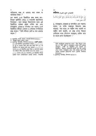 AwaKevi n¾ ev Igivn Kiv bdj ev
AwZwi³ welqÕ|4
9g A_ev 10g wnRix‡Z n¾ dih nq|
Bebyj K¡vBwqg (int) G gZ‡KB AMÖvwaKvi
w`‡q‡Qb| Z‡e Rgn~i weØvbM‡Yi g‡Z 6ô
wnRix‡Z n‡¾i ûKzg bvwhj nq Ges
ivm~jyj−vn (Qvj−vj−v-û AvjvB‡n Iqv mvj−vg) 10g
wnRix‡Z Rxe‡b GKevi I †klevi mcwiev‡i
n¾ K‡ib|5
wZwb Rxe‡b †gvU 4 evi Igivn
K‡ib|6
4. Avey`vE`, bvmvC, Avngv`, Avjevbx wgkKvZ nv/2520|
5. wdK¡ûm mybœvn 1/442, 444|
6. gyËvdvK¡ ÔAvjvBn, wgkKvZ nv/2518; PviwU Igivn :
(1) 6ô wnRix‡Z †nv`vqweqvi Igivn )( ,
hv c~Y© bv nIqvq wZwb mwÜ K‡i wd‡i hvb (2) 7g
wnRix‡Z MZ eQ‡ii Pzw³ g‡Z Igivn )(
Av`vq (3) 8g wnRix‡Z g°v weRq I †nvbv‡qb hy‡×i
ci MYxgZ eÈb †k‡l wRÔBi©v-bvn nÕ‡Z Igivn )
( Av`vq Ges (4) me‡k‡l 10g wnRix‡Z we`vq
n‡¾i mv‡_ GKwÎZfv‡e Igivn Av`vq| me¸wjB
dhxjZ )( t
1. ivm~jyj−vn (Qvj−vj−v-û AvjvB‡n Iqv mvj−vg)
e‡jb, †h e¨w³ Avj−vn&i D‡Ï‡k¨ n¾
K‡i‡Q| hvi g‡a¨ †m Ak−xj K_v e‡jwb ev
Ak−xj Kvh© K‡iwb, †m n¾ nÕ‡Z wdi‡e
†mw`‡bi b¨vq (wb®úvc Ae¯’vq) †hw`b Zvi
gv Zv‡K cÖme K‡iwQ‡jbÕ|7
wZwb K‡iwQ‡jb hyjK¡vÔ`vn gv‡mÕ| D³ wnmv‡e †`Lv
hvq †h, wZwb c„_K I ¯^Zš¿fv‡e †Kej `yÕwU Igivn
K‡i‡Qb| GKwU 7g wnRix‡Z Ges Ab¨wU 8g
wnRix‡Z| m¤¢eZt GKvi‡YB Qvnvex eviv web Av‡he
(ivt) e‡jb, ivm~jyj−vn (Qvt) Zuvi n‡¾i c~‡e© `yÕwU
Igivn K‡i‡Qb hyjK¡vÔ`vn gv‡mÕ (eyLvix, wgkKvZ
nv/2519)|
7. gyËvdvK¡ ÔAvjvBn, wgkKvZ nv/2507|
9 9 10 10
 