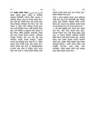 (L) KsKi gvivi Av`e )( t
cÖ_‡g ÔRvgiv QyMivÕ (†QvU) hv gmwR‡`
Lvq‡di wbKUeZx©, Zvici ÔD¯—vÕ (ga¨g) I
me‡k‡l ÔKzeivÕ (eo)-†Z KsKi gvi‡Z n‡e|
hw` †KD m~h© cwð‡g Xjvi c~‡e© KsKi gv‡i
wKsev wbq‡gi e¨wZ g K‡i Av‡M ÔeoÕ c‡i
Ôga¨gÕ I †k‡l Ô†QvUÕ Rvgivq KsKi gv‡i,
Z‡e Zv‡K wd`&Bqv ¯^iƒc GKwU Kzievbx w`‡Z
n‡e| c~Y© kvjxbZv I f`ªZvi mv‡_ ÔRvgivÕ-i
DuPz wcjvi †ewóZ nvD‡Ri KvQvKvwQ †cuŠ‡Q
Zvi g‡a¨ KsKi wb‡¶c Ki‡eb| cÖwZev‡i
ÔAvj−vû AvKeiÕ e‡j Wvb nvZ DuPz K‡i
mvZev‡i mvZwU KsKi gvi‡eb| †Lqvj
ivL‡Z n‡e nvD‡Ri g‡a¨ coj wK-bv| bB‡j
cybivq †g‡i mvZwU msL¨v c~iY Ki‡Z n‡e|
KsKi MYbvq fyj nÕ‡j ev Awb”QvK„Zfv‡e
`yÕGKUv c‡o †M‡j ev nvwi‡q †M‡j, Zv‡Z
†Kvb †`vl n‡e bv| wKš‘ me¸wj nvwi‡q †M‡j
cybivq KsKi msMÖn K‡i G‡b gvi‡Z n‡e|
bB‡j wd`&Bqv w`‡Z n‡e|
†QvU I ga¨g Rvgivq KsKi †g‡i cÖwZev‡i
GKUz `~‡i m‡i wM‡q wK¡ejvgyLx n‡q `uvwo‡q
`yÕnvZ Zz‡j `xN©¶Y Avj−vn&i wbKU †`vÔAv
Ki‡Z nq| AZtci eo Rvgivq KsKi gvivi
ci Avi `uvov‡Z nq bv ev †`vÔAvI Ki‡Z nq bv|
GB mgq ûovûwo Kiv, SMov Kiv, †Rv‡i
K_v ejv, Kvi“ Mv‡q AvNvZ Kiv, RyZv-
m¨v‡Êj wb‡¶c Kiv, Kvi“ Dc‡i ûgwo †L‡q
cov, cv `vev‡bv BZ¨vw` Kó`vqK hveZxq
w qv-Kjvc †_‡K weiZ _vK‡Z n‡e| kqZvb
gvivi bv‡g G¸wj Av‡iK ai‡bi kqZvbx
Avgj gvÎ| n‡¾i cweÎ Abyôvb mg~n AZ¨š—
¸i“Z¡c~Y© Bev`Z| G¸wj cvjb Ki‡Z G‡m
hveZxq we`ÔAvZ †_‡K weiZ _vKv
Acwinvh©| bB‡j n‡¾i †bKx nÕ‡Z gvniƒg
nevi mg~n m¤¢vebv †_‡K hv‡e|
99 99 100 100
 