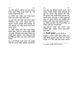 (M) m¶g cyi“l ev gwnjvi c¶ nÕ‡Z Ab¨‡K
KsKi gvivi `vwqZ¡ †`Iqv Rv‡qh bq| hvi
KsKi Zv‡KB gvi‡Z n‡e|
(N) wbw`©ó mgq e¨ZxZ Ab¨ mg‡q KsKi
gvivi K¡vhv Av`vq Kivi wbqg †bB|
(O) Z‡e hw` †KD kviC Ihi ekZt mÜ¨vi
mgqmxgvi g‡a¨ KsKi gvi‡Z e¨_© nb,
ZvnÕ‡j eva¨MZ Ae¯’vq wZwb m~h©v‡¯—i ci
nÕ‡Z dR‡ii AvM ch©š— mg‡qi g‡a¨ KsKi
gvi‡Z cv‡ib|
(P) e`jx n‡¾i Rb¨ wKsev cÖPÊ wf‡oi
Kvi‡Y `ye©j, †ivMx ev AcviM gwnjv nvRxi
c¶ †_‡K `vwqZ¡cÖvß nÕ‡j cÖ_‡g wb‡Ri Rb¨
mvZwU KsKi gvi‡eb| c‡i `vwqZ¡ `vbKvix
gyIqvw°j-Gi wbq‡Z Zvi c‡¶ mvZwU KsKi
gvi‡eb|
(Q) 12B whjnv¾ KsKi gvivi c‡i n‡¾i
KvR †kl Ki‡Z PvB‡j m~h©v‡¯—i Av‡MB wgbv
Z¨vM K‡i g°v Awfgy‡L iIqvbv n‡eb| hw`
iIqvbv Ae¯’vq wf‡oi Kvi‡Y wgbv‡ZB m~h©
Wy‡e hvq, Zv‡ZI †Kvb Amyweav †bB| wKš‘
hw` iIqvbv nevi c~‡e©B wgbv‡Z m~h© A¯— hvq,
ZvnÕ‡j †_‡K †h‡Z n‡e I ciw`b `ycy‡i m~h©
Xjvi ci Av‡Mi w`‡bi b¨vq h_vixwZ wZb
Rvgivq 21wU KsKi †g‡i iIqvbv nÕ‡Z n‡e|
12 Zvwi‡L Av‡Mfv‡M P‡j hvIqvi PvB‡Z 13
Zvwi‡L †`ix K‡i hvIqvB DËg|
(R) eva¨MZ kviC Ihi _vK‡j cÖ_g
`yÕw`‡bi ¯’‡j GKw`‡b KsKi †g‡i g°vq
†div hv‡e|
(5) we`vqx Z¡vIqvd )( t
FZzeZx I †bdvm Iqvjx gwnjv e¨ZxZ †Kvb
nvRx we`vqx Z¡vIqvd Qvov g°v Z¨vM Ki‡Z
cvi‡eb bv|98
hw` †KD †mUv K‡ib, ZvnÕ‡j
98. gyËvdvK¡ ÔAvjvBn, wgkKvZ nv/2668|
101 101 102 102
 