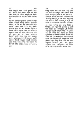 Zv‡K wd`&Bqv ¯^iƒc GKwU Kzievbx w`‡Z
n‡e| AZGe wgbvi Bev`Z mg~n †kl K‡i
g°vq wd‡i G‡m nvRxMY evqZzj−vn‡Z we`vqx
Z¡vIqvd Ki‡eb| G mgq mvC Kivi cÖ‡qvRb
†bB|
Z‡e hw` BwZc~‡e© ÔZ¡vIqv‡d BdvhvnÕ bv K‡i
_v‡Kb, ZvnÕ‡j ZvgvËz nvRxMY ÔZ¡vIqv‡d
BdvhvnÕ I mvC K‡i c~Y© nvjvj n‡q †`‡k
iIqvbv n‡eb| ZLb Zv‡K Avi we`vqx
Z¡vIqvd Ki‡Z n‡e bv| c¶vš—‡i wK¡ivb I
Bdiv` nvRxMY ïi“‡Z g°vq G‡m Z¡vIqv‡d
Kz`~g-Gi mgq mvC K‡i _vK‡j GLb Avi
mvC Ki‡Z n‡e bv| †Kej ÔZ¡vIqv‡d
BdvhvnÕ K‡iB nvjvj n‡q †`‡k iIqvbv
n‡eb| Abyiƒcfv‡e FZzeZx ev †bdvm Iqvjx
gwnjvMY we`vqx Z¡vIqvd QvovB evqZzj−vn
†_‡K we`vq nevi †`vÔAv cvV Ki‡eb, hv
BwZc~‡e© ewY©Z n‡q‡Q (Ômd‡ii Av`eÕ †`vÔAv-6
`ªt)|
ZvgvËz n‡¾i Rb¨ mgq jv‡M GKUz †ekx
Ges G‡Z KóI wKQyUv †ekx| †Kbbv Zv‡K
cÖ_‡g Igivn&i Z¡vIqvd I mvC Ki‡Z nq|
c‡i bZzb fv‡e n‡¾i Bnivg †eu‡a n¾ †k‡l
ÔZ¡vIqv‡d BdvhvnÕ I mvC Ki‡Z nq| d‡j
M‡o `yÕwU ev wZbwU Z¡vIqvd I `yÕwU mvC
Ki‡Z nq| Aek¨ G‡Z Zvi †bKxI †ekx nq|
Gi c‡ii msw¶ß n¾ nÕjt wK¡ivb I
Bdiv`| G‡Z M‡o `yÕwU Z¡vIqvd I GKwU
mvC Ki‡Z nq| me©mvKz‡j¨ 8B whjnv¾
†_‡K 12 ev 13B whjnv¾ ch©š— 5 ev 6 w`‡b
GB n¾ mgvß nq| D‡j−L¨ †h, we`vqx
Z¡vIqv‡di ci md‡ii †MvQMvQ e¨ZxZ Ab¨
Kvi‡Y †`ix nÕ‡j Zv‡K cybivq we`vqx Z¡vIqvd
Ki‡Z n‡e| we`v‡qi mgq evqZzj−vn‡K m¤§vb
†`Lvevi Rb¨ wcQb w`‡K †nu‡U †ei nIqv
wbK…óZg we`ÔAvZx KvR| eis Ab¨vb¨
gmwR‡`i b¨vq ¯^vfvweKfv‡e gyL wdwi‡q
†`vÔAv co‡Z co‡Z †ewi‡q Avm‡Z n‡e|
103 103 104 104
 