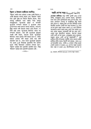 wK¡ivb I Bdiv` nvRx‡`i KiYxqt
ÔwK¡ivbÕ A_©vr hviv Igivn I n¾ GKB wbq‡Z I
GKB Bniv‡g Av`vq K‡ib Ges ÔBdiv`Õ A_©vr
hviv †mªd n¾-Gi wbq‡Z Bnivg euv‡ab, Zuviv
ZvgvËz nvRx‡`i b¨vq g°vq wM‡q cÖ_‡g
evqZzj−vn‡Z ÔZ¡vIqv‡d Kz`~gÕ ev AvMgbx
Z¡vIqvd m¤úv`b Ki‡eb I Z¡vIqvd †k‡l
`yÕivKÔAvZ bdj QvjvZ Av`vq Ki‡eb| AZtci
B”Qv Ki‡j mvC Ki‡eb A_ev †i‡L w`‡eb| hv
wZwb n¾ †k‡l ÔZ¡vIqv‡d BdvhvnÕ Kivi ci
m¤úv`b Ki‡eb| Avi hw` Z¡vIqv‡d Kz`~‡gi
c‡iB mvC K‡ib, ZvnÕ‡j Zv‡K ÔZ¡vIqv‡d
BdvhvnÕ †k‡l cybivq mvC Ki‡Z n‡e bv| A_©vr
ïi“‡Z GKevi mvC Ki‡j †k‡l Avi mvC
cÖ‡qvRb n‡e bv| Z‡e Zv‡K Z¡vIqv‡d Kz`~‡gi
ci †_‡K 10B whjnv¾ Kzievbxi w`b nvjvj
nIqv ch©š— Bniv‡gi †cvlv‡K _vK‡Z n‡e|
ÔwK¡ivbÕ n‡¾i Rb¨ Kzievbx IqvwRe n‡e| wKš‘
ÔBdiv`Õ n‡¾i Rb¨ Kzievbx cÖ‡qvRb †bB|
--000--
hiƒix †`vÔAv mg~n ( )
†`vÔAvi dhxjZt Avey mvC` Ly`ix (ivt) nÕ‡Z
ewY©Z, ivm~jyj−vn (Qvt) Gikv` K‡ib, Ôgymjgvb
hLb Ab¨ †Kvb gymjgv‡bi Rb¨ †`vÔAv K‡i, hvi
g‡a¨ †Kvbiƒc †Mvbvn ev AvZ¥xqZv wQbœ Kivi
K_v _v‡K bv, Avj−vn D³ †`vÔAvi wewbg‡q Zv‡K
wZbwUi †h‡Kvb GKwU `vb K‡i _v‡Kbt (1) Zvi
†`vÔAv `ª“Z Keyj K‡ib A_ev (2) Zvi cÖwZ`vb
Av‡Liv‡Z cÖ`vb Kivi Rb¨ †i‡L †`b A_ev (3)
Zvi †_‡K Abyiƒc Av‡iKwU Kó `~i K‡i †`b|
GK_v ï‡b QvnvexMY ej‡jb, ZvnÕ‡j Avgiv
†ekx †ekx †`vÔAv Kie| ivm~jyj−vn (Qvt) ej‡jb,
Avj−vn AviI †ekx †`vÔAv KeyjKvixÕ|99
AÎ
nv`x‡Q ewY©Z Dc‡iv³ kZ©wUi mv‡_ Ab¨vb¨ Qnxn
nv`x‡Q ewY©Z AviI wZbwU kZ© i‡q‡Q| h_vt (1)
†`vÔAvKvixi Lv`¨, cvbxq I †cvlvK cweÎ nIqv
(A_©vr nvivg bv nIqv) (2) †`vÔAv Keyj nIqvi
Rb¨ e¨¯— bv nIqv (3) D`vmxbfv‡e †`vÔAv bv
99. Avngv`, wgkKvZ nv/2259 Ô†`vÔAv mg~nÕ Aa¨vq|
105 105 106 106
 