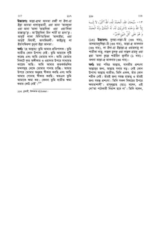 D”PviYt Avj−v-û¤§v AvbZv ieŸx jv Bjv-nv
Bj−v AvbZv LvjvK¡Zvbx, Iqv Avbv ÔAve`yKv
Iqv Avbv ÔAvjv ÔAvnw`Kv Iqv IqvÔw`Kv
gv¯—vZ¡vÔZz| AvÔEhyweKv wgb kvwi© gv QvbvÔZz|
Ave~D jvKv wewbÔgvwZKv ÔAvjvBqv, Iqv
Ave~D wehv¤^x, dvMwdijx| dvBbœvn~ jv
BqvMwdi“h hyb~ev Bj−v AvbZv|
A_©t Ô†n Avj−vn! Zzwg Avgvi cÖwZcvjK| Zzwg
e¨ZxZ †Kvb Dcvm¨ †bB| Zzwg Avgv‡K m„wó
K‡iQ Ges Avwg †Zvgvi `vm| Avwg †Zvgvi
wbK‡U K…Z A½xKvi I Iqv`vi Dc‡i mva¨gZ
Kv‡qg AvwQ| Avwg Avgvi K…ZKg©¸wji
g›`mg~n †_‡K †Zvgvi cvbvn Pvw”Q| Avgvi
Dc‡i †Zvgvi AbyMÖn ¯^xKvi KiwQ Ges Avwg
Avgvi †Mvbvn ¯^xKvi KiwQ| AZGe Zzwg
Avgv‡K ¶gv Ki| †Kbbv Zzwg e¨ZxZ ¶gv
Kivi †KD †bBÕ|113
113. eyLvix, wgkKvZ nv/2335|
(13) D”PviYt myenv-bvj−v-wn (33 evi),
Avjnvg`ywjj−v-wn (33 evi), Avj−v-û AvKevi
(33 evi), jv Bjv-nv Bj−vj−v-û Iqvn`vn~ jv
kvixKv jvn~, jvûj gyjKz Iqv jvûj nvg`y Iqv
ûqv ÔAvjv Kz‡j− kvBwqb K¡v`xi (1 evi)|
A_ev Avj−v-û AvKevi (34 evi)|
A_©t gnv cweÎ Avj−vn, hveZxq cÖksmv
Avj−vn&i Rb¨, Avj−vn mevi eo| †bB †Kvb
Dcvm¨ Avj−vn e¨ZxZ; wZwb GKK, Zuvi †Kvb
kixK †bB| ZuviB Rb¨ mg¯— ivRZ¡ I ZuviB
Rb¨ mg¯— cÖksmv| wZwb mKj wel‡qi Dc‡i
¶gZvkvjxÕ| ivm~jyj−vn (Qvt) e‡jb, GB
†`vÔAv cvVKvix wbivk n‡e bvÕ| wZwb e‡jb,
117 117 118 118
 