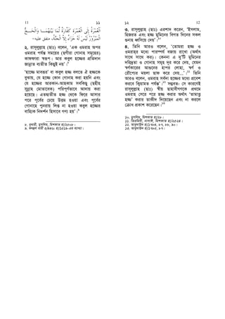 2. ivm~jyj−vn (Qvt) e‡jb, ÔGK Igivn Aci
Igivn ch©š— mg‡qi (QMxiv †Mvbvn mg~‡ni)
Kvddviv ¯^iƒc| Avi Keyj n‡¾i cÖwZ`vb
RvbœvZ e¨ZxZ wKQyB bqÕ|8
Ônv‡¾ gveiƒiÕ ev Keyj n¾ ej‡Z H n¾‡K
eySvq, †h n‡¾ †Kvb †Mvbvn Kiv nqwb Ges
†h n‡¾i AviKvb-AvnKvg mewKQy (Qnxn
mybœvn †gvZv‡eK) cwic~Y©fv‡e Av`vq Kiv
n‡q‡Q| GZØ¨ZxZ n¾ †_‡K wd‡i Avmvi
c‡i c~‡e©i †P‡q DËg nIqv Ges c~‡e©i
†Mvbv‡n cybivq wjß bv nIqv Keyj n‡¾i
evwn¨K wb`k©b wnmv‡e MY¨ nqÕ|9
8. eyLvix, gymwjg, wgkKvZ nv/2508|
9. drûj evix 3/446; nv/1519-Gi e¨vL¨v|
3. ivm~jyj−vn (Qvt) Gikv` K‡ib, ÔBmjvg,
wnRiZ Ges n¾ gywg‡bi weMZ w`‡bi mKj
¸bvn aŸwm‡q †`qÕ|10
4. wZwb AviI e‡jb, Ô†Zvgiv n¾ I
Igivn&i g‡a¨ cvi¤úh© eRvq iv‡Lv (A_©vr
mv‡_ mv‡_ Ki)| †Kbbv G `yÕwU gywg‡bi
`wi`ªZv I †Mvbvn mg~n `~i K‡i †`q, †hgb
¯^Y©Kv‡ii Av¸‡bi nvci †jvnv, ¯^Y© I
†iŠ‡c¨i gqjv Qvd K‡i †`q...Õ|11
wZwb
AviI e‡jb, Igivn me©`v n‡¾i g‡a¨ cÖ‡ek
Ki‡e wK¡qvgZ ch©š—Õ|12
m¤¢eZ: †m Kvi‡YB
ivm~jyj−vn (Qvt) ¯^xq QvnvexMY‡K cÖ_‡g
Igivn †m‡i c‡i n¾ Kivi A_©vr ÔZvgvËz
n¾Õ Kivi ZvKx` w`‡q‡Qb Ges bv Ki‡j
† va cÖKvk K‡i‡Qb|13
10. gymwjg, wgkKvZ nv/28|
11. wZiwghx, bvmvC, wgkKvZ nv/2524|
12. Avey`vE` nv/1784, 87, 88, 90|
13. Avey`vE` nv/1785, 87|
11 11 12 12
 