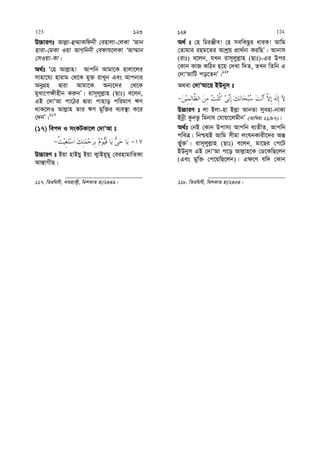 D”PviYt Avj−v-û¤§vKwdbx †envjv-†jKv ÔAvb
nviv-†gKv Iqv AvM&wbbx †edvh‡jKv ÔAv¤§vb
†mIqv-Kv|
A_©t Ô†n Avj−vn! Avcwb Avgv‡K nvjv‡ji
mvnv‡h¨ nvivg †_‡K gy³ ivLyb Ges Avcbvi
AbyMÖn Øviv Avgv‡K Ab¨‡`i †_‡K
gyLv‡c¶xnxb Ki“bÕ| ivm~jyj−vn (Qvt) e‡jb,
GB †`vÔAv cv‡Vi Øviv cvnvo cwigvY FY
_vK‡jI Avj−vn Zvi FY gyw³i e¨e¯’v K‡i
†`bÕ|117
(17) wec` I msKUKv‡j †`vÔAv t
D”PviY t Bqv nvBqy Bqv K¡vBq~gy †einvgvwZKv
Av¯—vMxQ|
117. wZiwghx, evqnvK¡x, wgkKvZ nv/2449|
A_© t †n wPiÄxe! †n mewKQzi aviK! Avwg
†Zvgvi ing‡Zi Avkªq cÖv_©bv KiwQÕ| Avbvm
(ivt) e‡jb, hLb ivm~jyj−vn (Qvt)-Gi Dci
†Kvb KvR KwVb n‡q †`Lv w`Z, ZLb wZwb G
†`vÔAvwU co‡ZbÕ|118
A_ev †`vÔAv‡q BDbym t
D”PviY t jv Bjv-nv Bj−v AvbZv myenv-bvKv
Bbœx Kzb&Zz wgbvh †hvqv‡jgxbÕ (Avw¤^qv 21/87)|
A_©t †bB †Kvb Dcvm¨ Avcwb e¨ZxZ, Avcwb
cweÎ| wbðqB Avwg mxgv jsNbKvix‡`i Aš—
f©y&³Õ| ivm~jyj−vn (Qvt) e‡jb, gv‡Qi †c‡U
BDbym GB †`vÔAv c‡o Avj−vn‡K †W‡KwQ‡jb
(Ges gyw³ †c‡qwQ‡jb)| G¶‡Y hw` †Kvb
118. wZiwghx, wgkKvZ nv/2454|
123 123 124 124
 