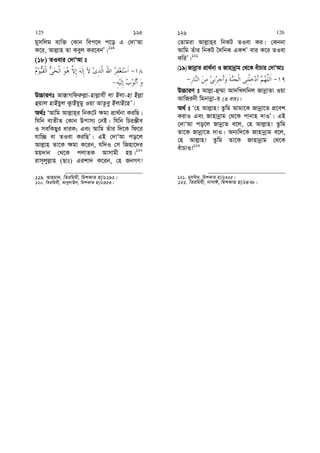 gymwjg e¨w³ †Kvb wec‡` c‡o G †`vÔAv
K‡i, Avj−vn Zv Keyj Ki‡ebÕ|119
(18) ZIevi †`vÔAv t
D”PviYt Av¯—vMwdi“j−v-nvj−vhx jv Bjv-nv Bj−v
ûqvj nvBqyj K¡vBq~gy Iqv AvZ‚ey BjvB‡nÕ|
A_©t ÔAvwg Avj−vn&i wbK‡U ¶gv cÖv_©bv KiwQ|
whwb e¨ZxZ †Kvb Dcvm¨ †bB| whwb wPiÄxe
I mewKQyi aviK; Ges Avwg Zuvi w`‡K wd‡i
hvw”Q ev ZIev KiwQÕ| GB †`vÔAv co‡j
Avj−vn Zv‡K ¶gv K‡ib, hw`I †m wRnv‡`i
gq`vb †_‡K cjvZK Avmvgx nq|120
ivm~jyj−vn (Qvt) Gikv` K‡ib, †n RbMY!
119. Avngv`, wZiwghx, wgkKvZ nv/2292|
120. wZiwghx, Avey`vE`, wgkKvZ nv/2353|
†Zvgiv Avj−vn&i wbKU ZIev Ki| †Kbbv
Avwg Zuvi wbKU ˆ`wbK GKkÕ evi K‡i ZIev
KwiÕ|121
(19) RvbœvZ cÖv_©bv I Rvnvbœvg †_‡K euvPvi †`vÔAvt
D”PviY t Avj−v-û¤§v Av`wLjwbj RvbœvZv Iqv
AvwRibx wgbvbœv-i (3 evi)|
A_© t Ô†n Avj−vn! Zzwg Avgv‡K Rvbœv‡Z cÖ‡ek
KivI Ges Rvnvbœvg †_‡K cvbvn `vIÕ| GB
†`vÔAv co‡j RvbœvZ e‡j, †n Avj−vn! Zzwg
Zv‡K Rvbœv‡Z `vI| Ab¨w`‡K Rvnvbœvg e‡j,
†n Avj−vn! Zzwg Zv‡K Rvnvbœvg †_‡K
euvPvI!122
121. gymwjg, wgkKvZ nv/2325|
122. wZiwghx, bvmvC, wgkKvZ nv/2478|
125 125 126 126
 